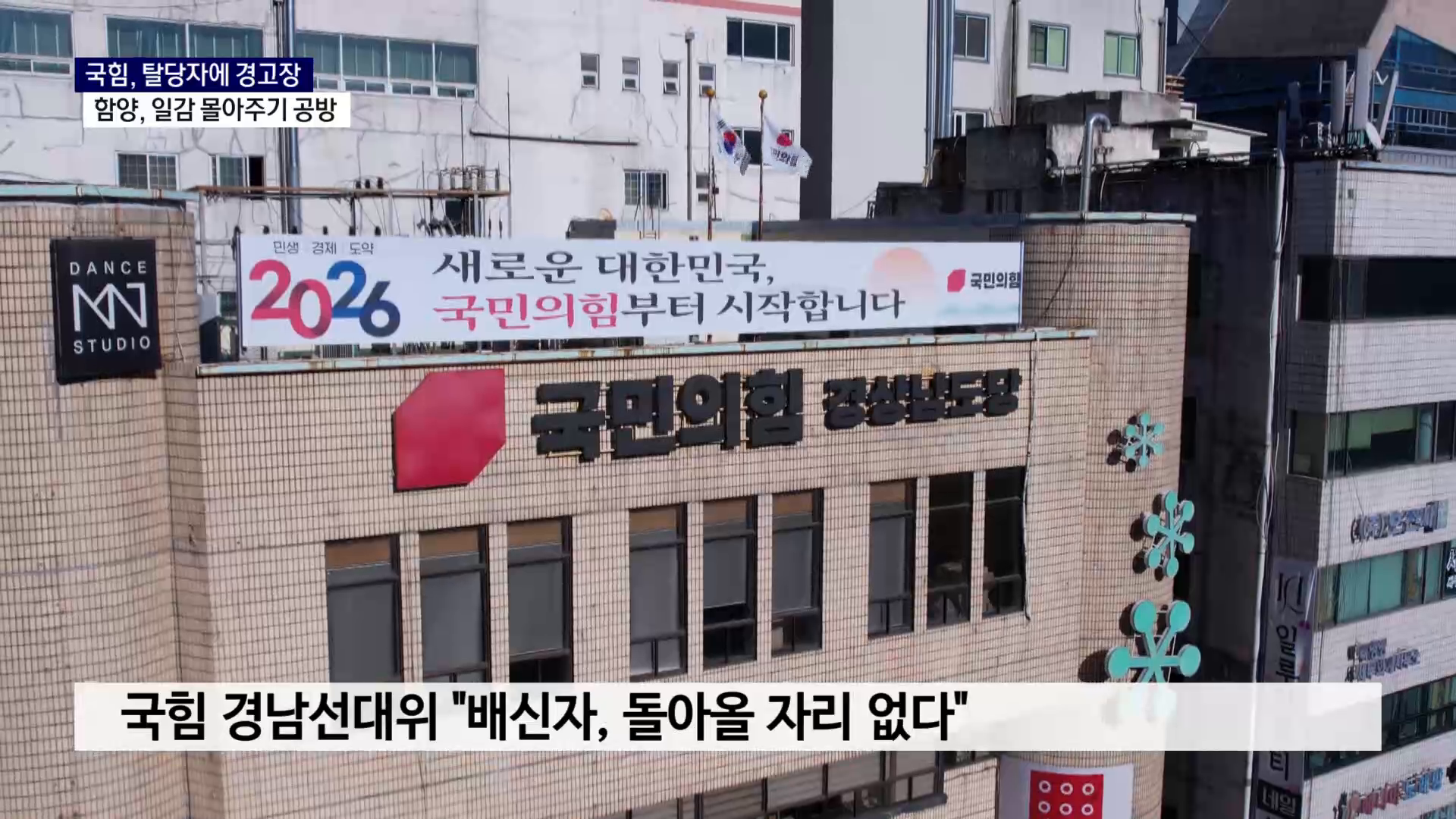 (R) [지방선거 포커스] 국힘, 탈당자에 경고장..함양, 일감 몰아주기 공방 사진