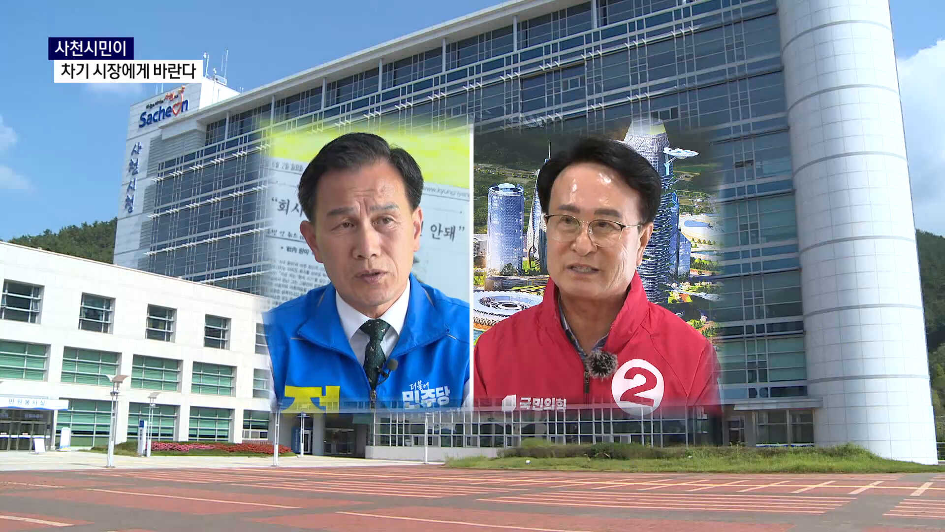 (R) 사천시민이 차기 시장에게 바란다 사진