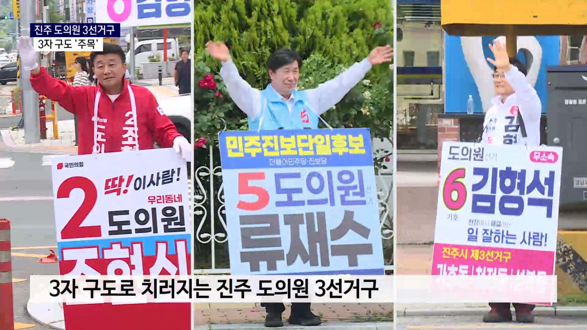 (R) 진주 도의원 3선거구, 3자 경쟁 '주목' 사진