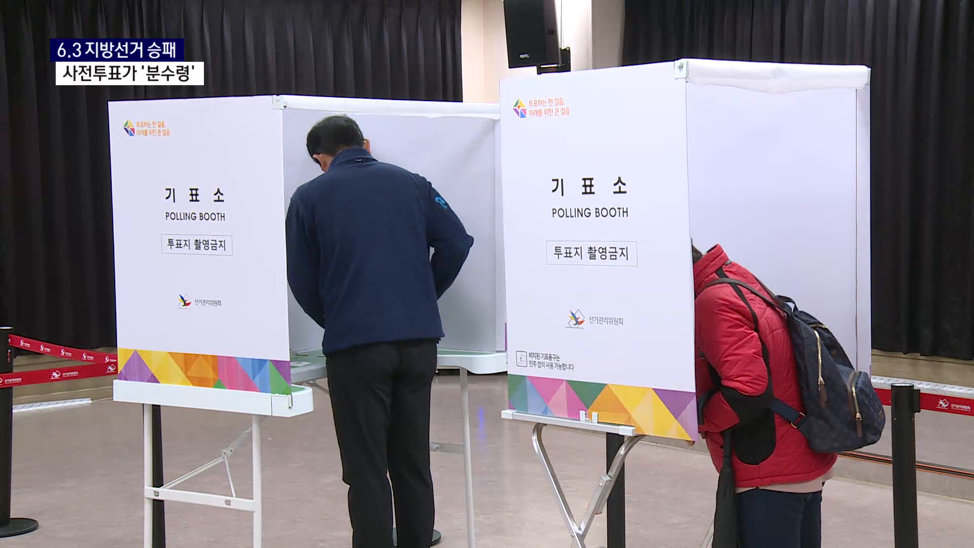 (R) 낮은 지방선거 투표율..사전투표가 승패 가른다 사진