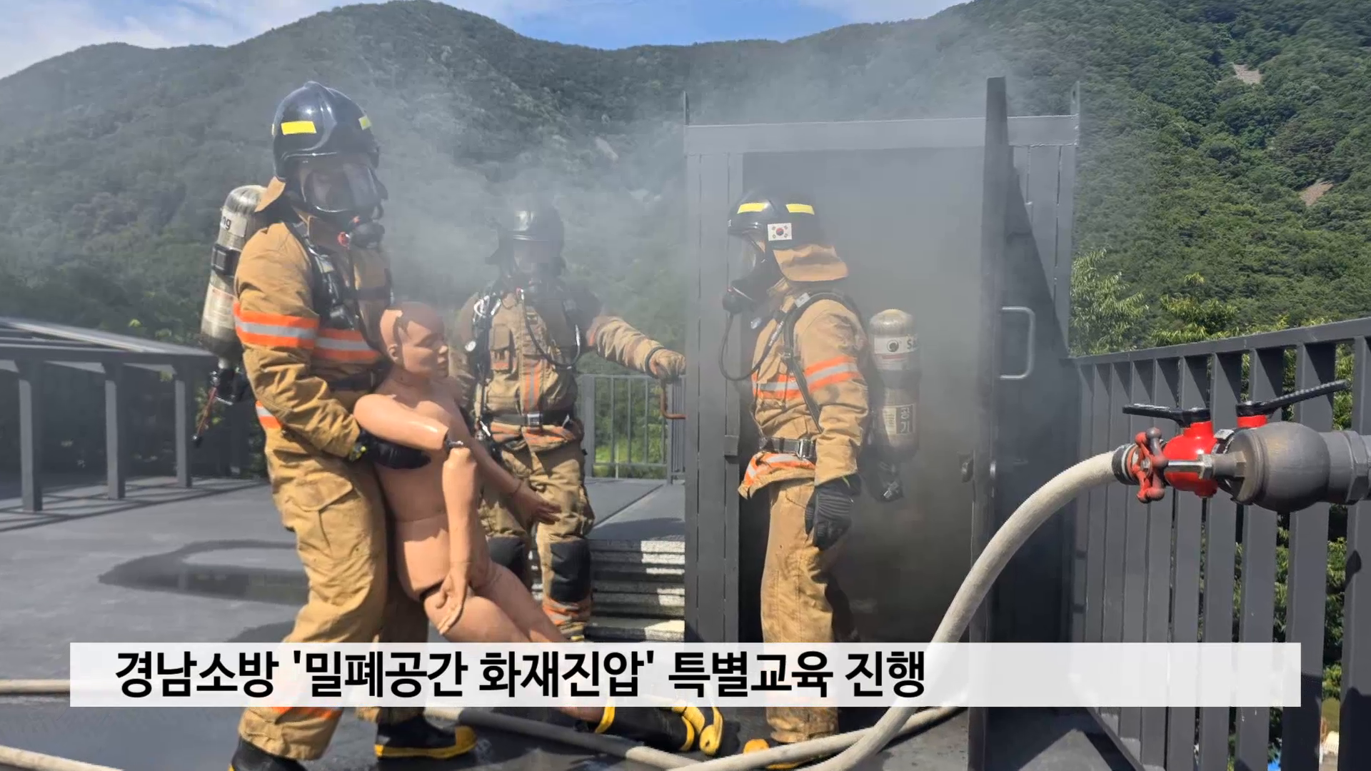 경남소방 '밀폐공간 화재진압' 특별교육 진행 사진