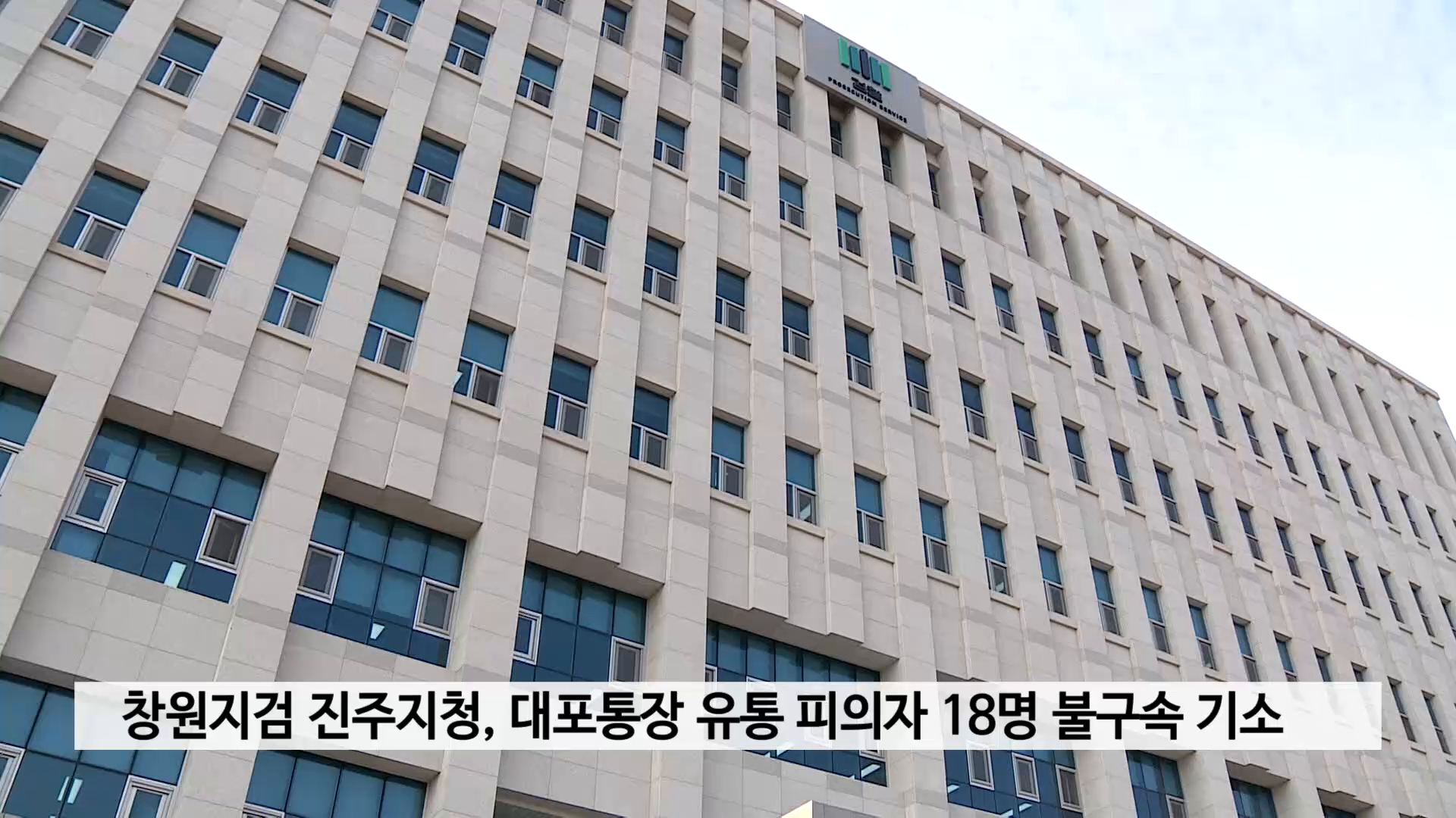 창원지검 진주지청, 대포통장 유통 피의자 18명 불구속 기소 사진