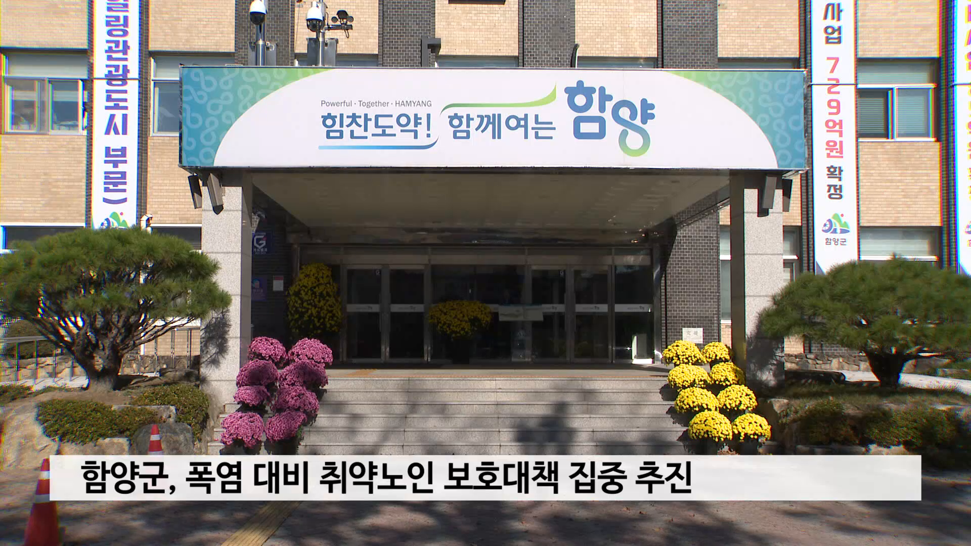 함양군, 폭염 대비 취약노인 보호대책 집중 추진 사진