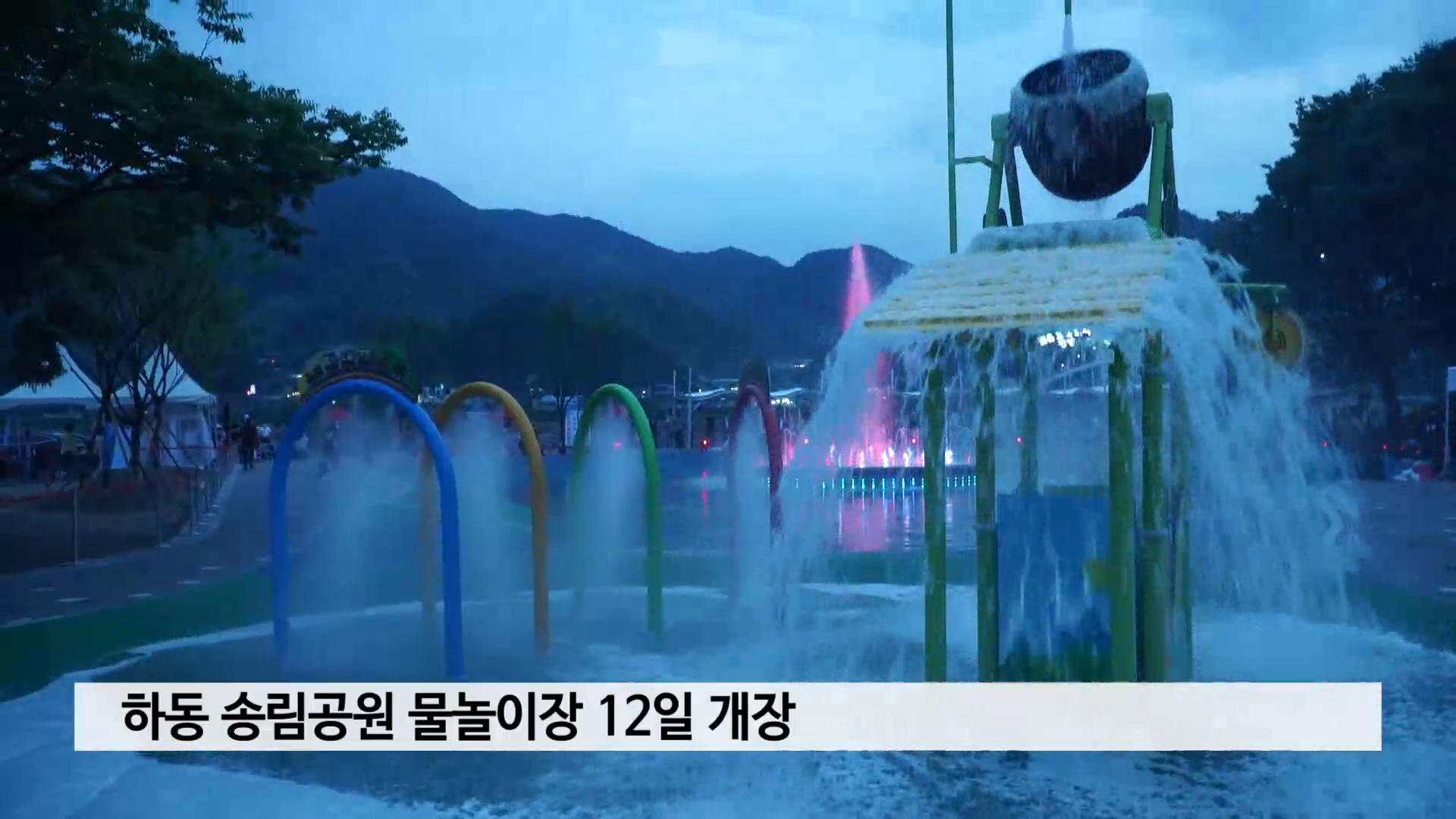 하동 송림공원 물놀이장 12일 개장 사진