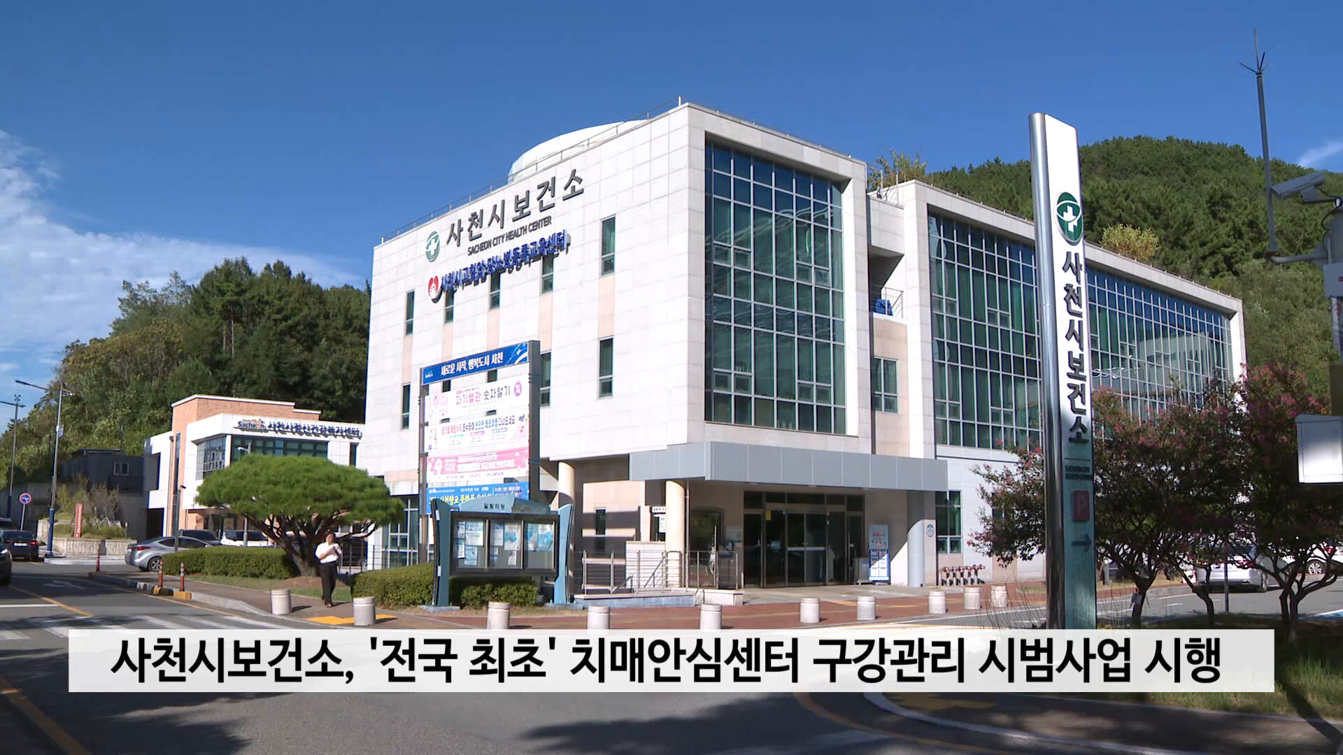 사천시보건소, 전국 최초 치매안심센터 구강관리 시범사업 시행 사진
