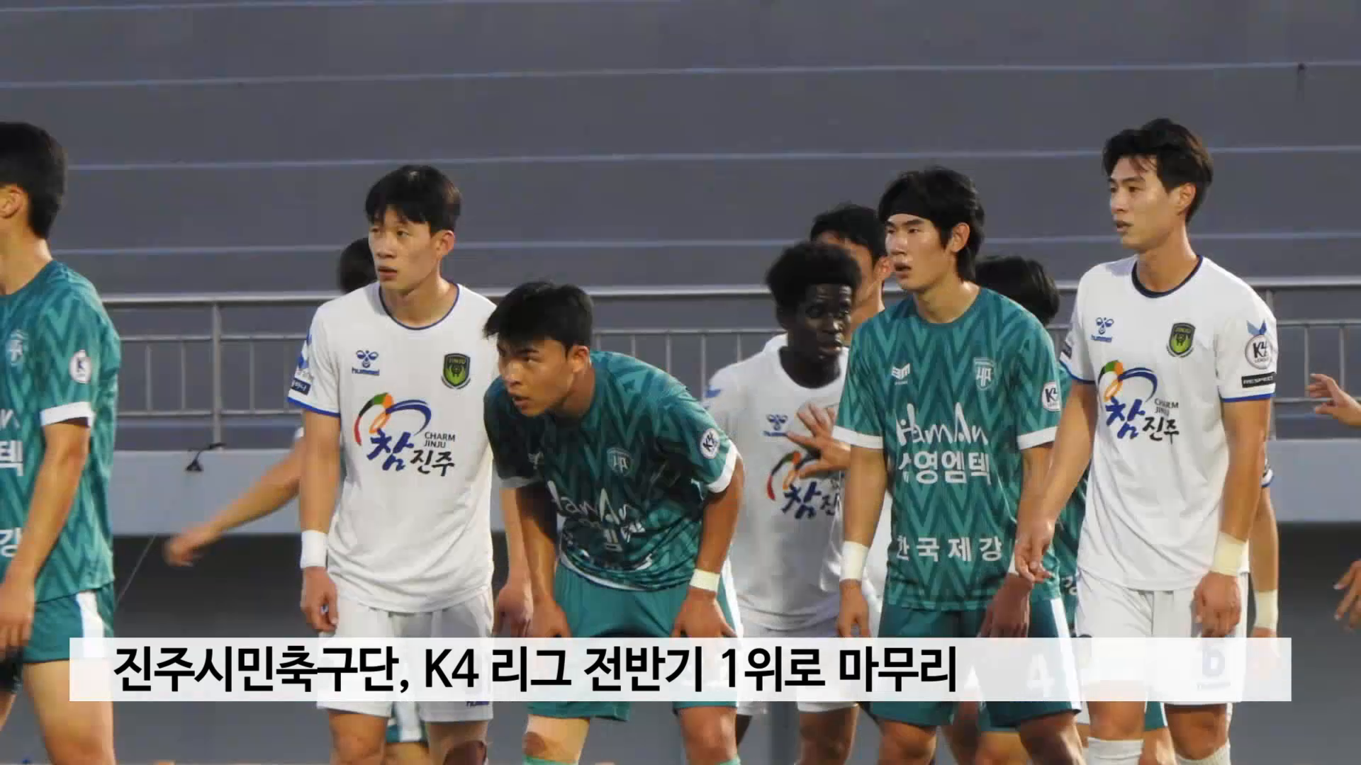 진주시민축구단, K4 리그 전반기 1위로 마무리 사진