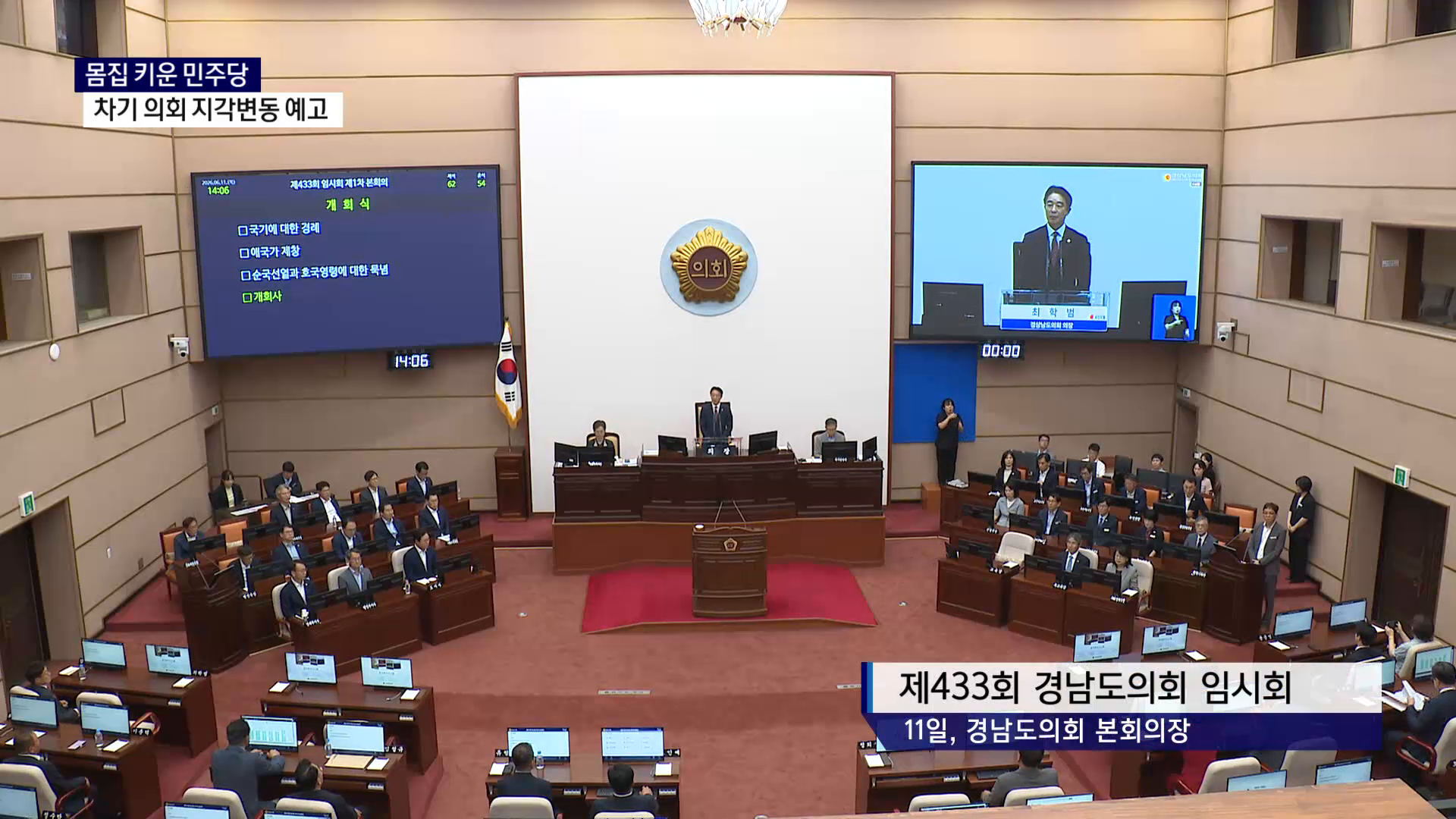(R) 12대 도의회 마무리..몸집 키운 민주당, 구도 변화 예고 사진