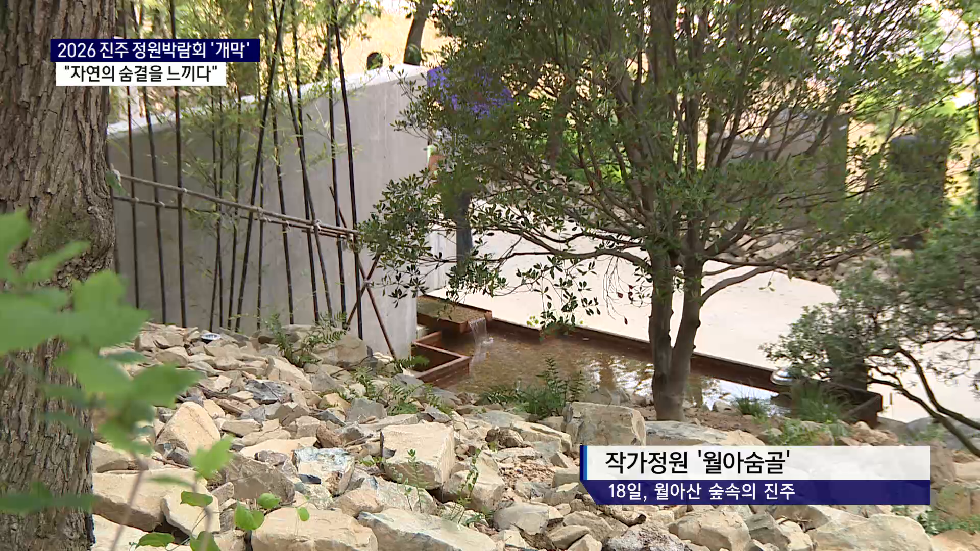 (R) 자연의 숨결 느끼는 '2026 진주 정원박람회' 개막 사진