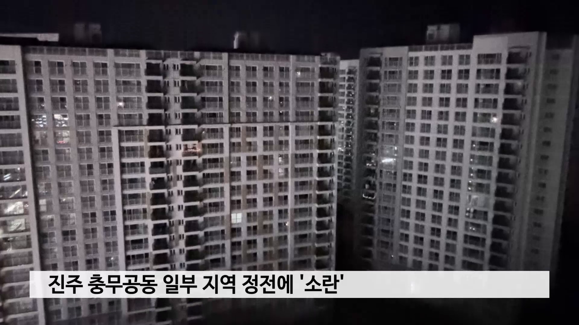 진주 충무공동 일부 지역 정전에 '소란' 사진