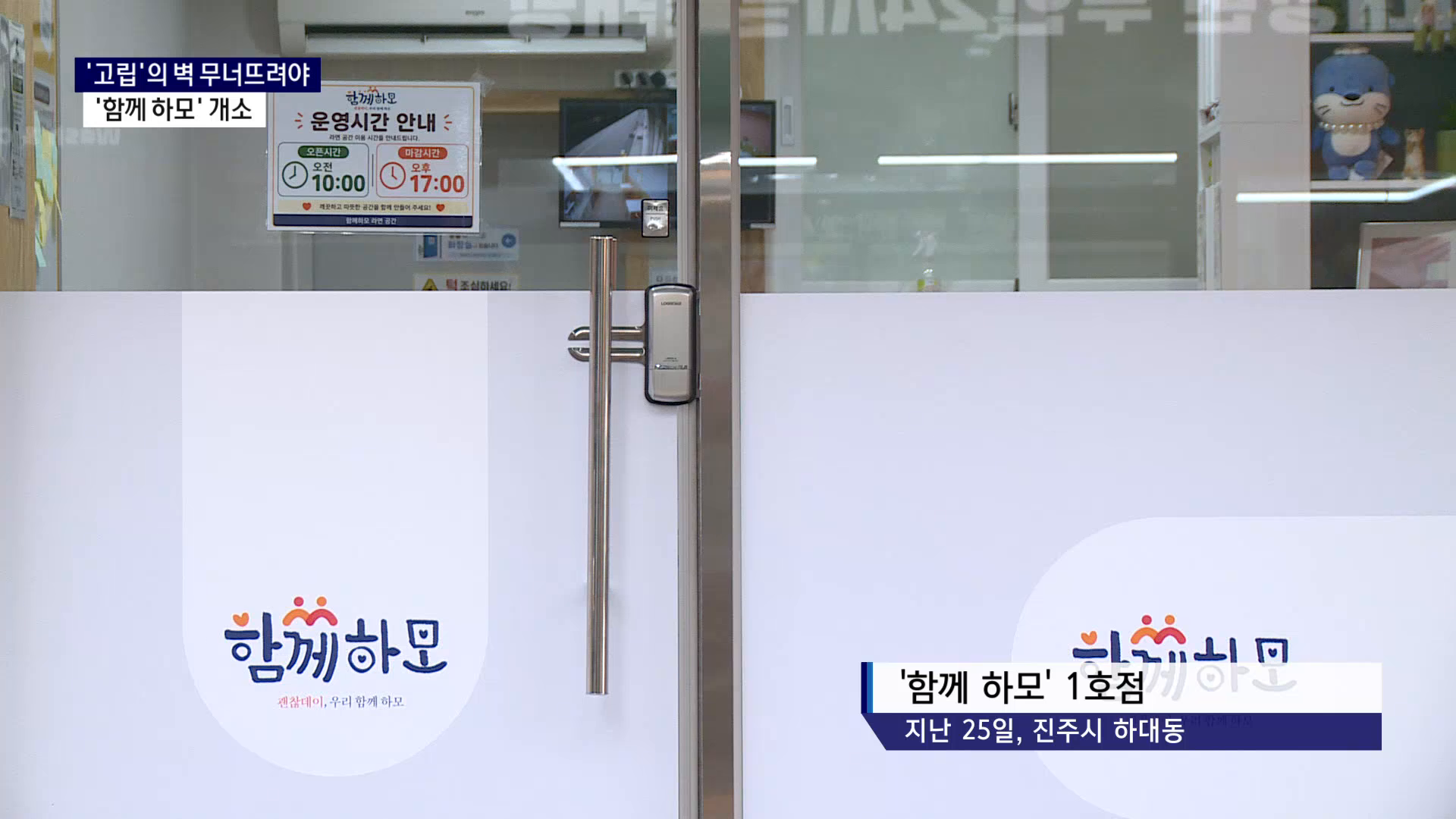 (R) 두꺼워진 고립의 벽 무너뜨려야..'함께 하모' 개소 사진
