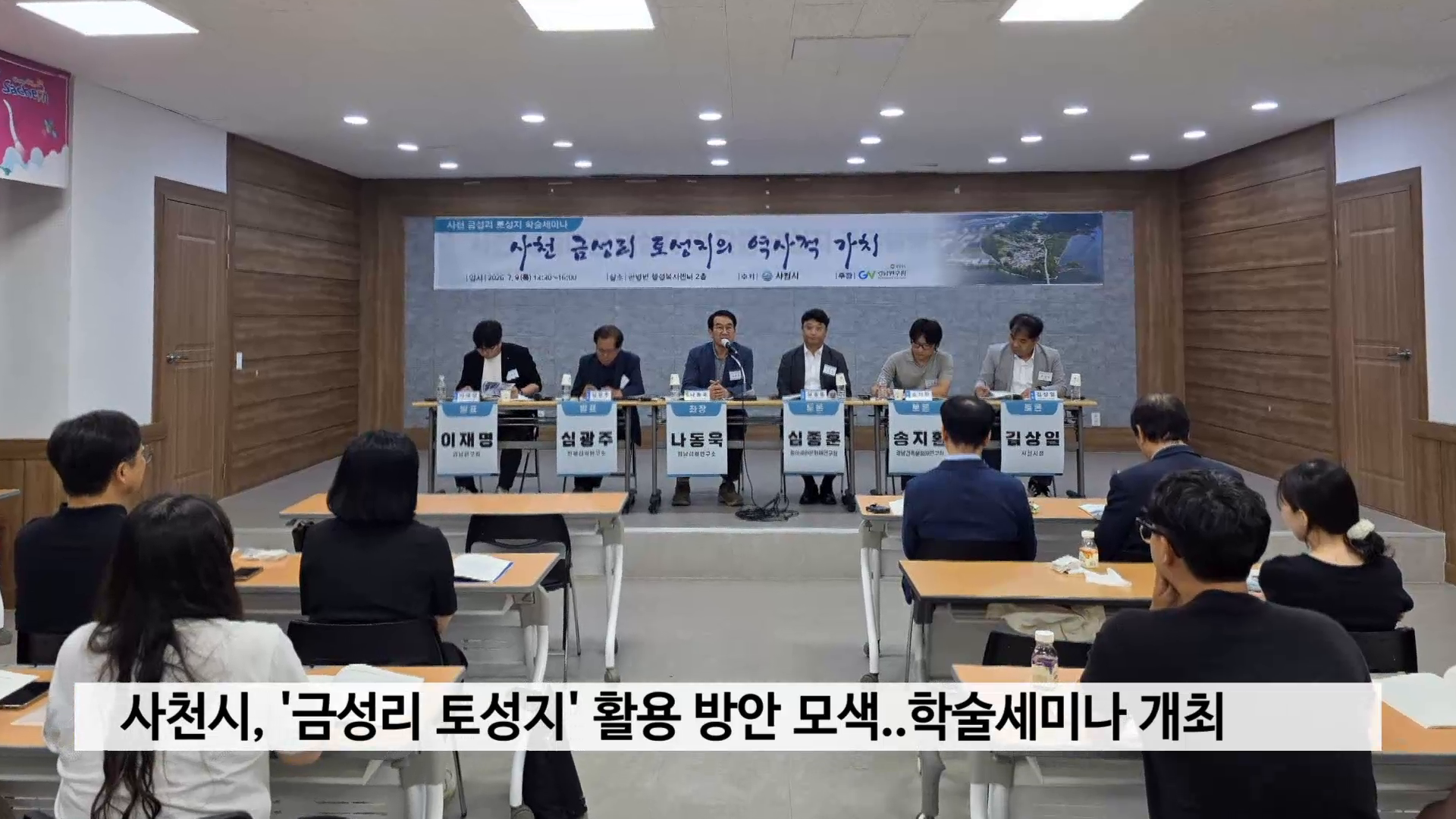 사천시, '금성리 토성지' 활용 방안 모색..학술세미나 개최 사진