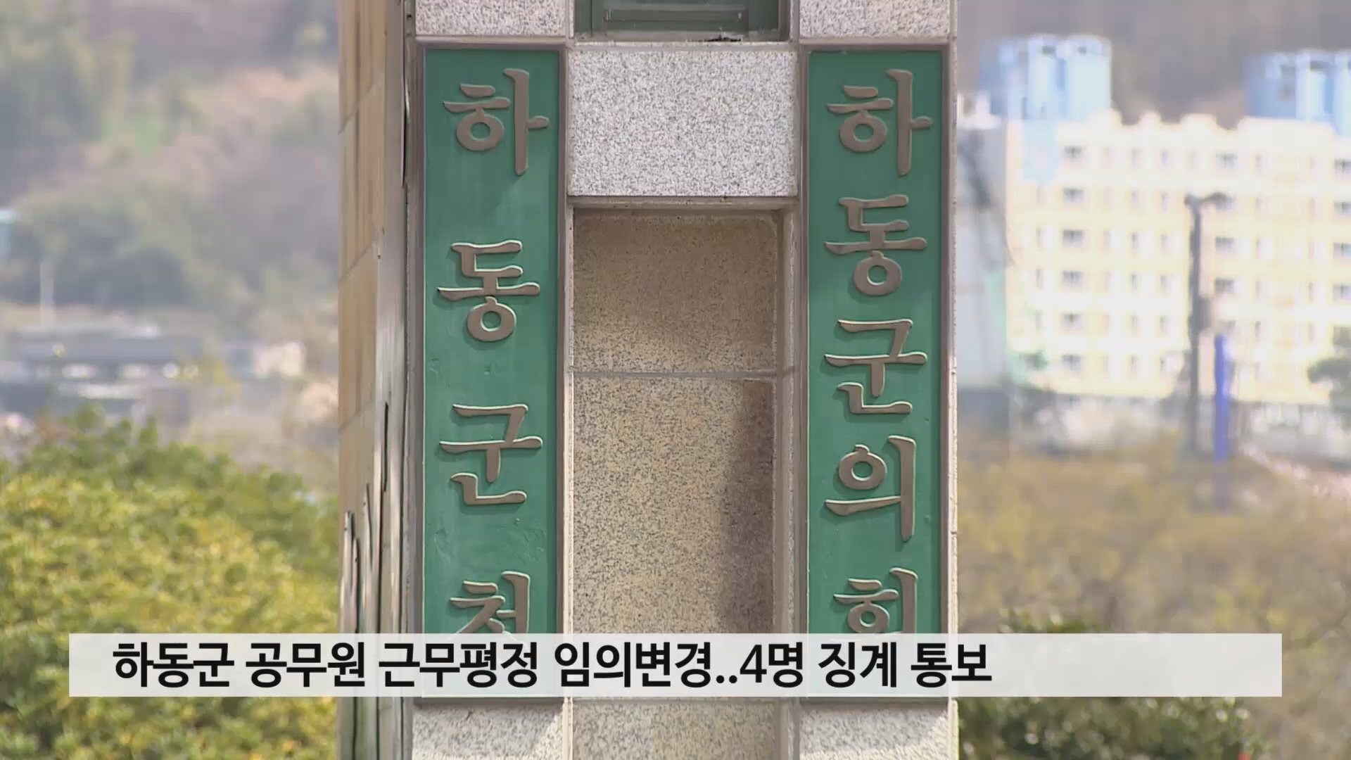 하동군 공무원 근무평정 임의변경..4명 징계 통보 사진