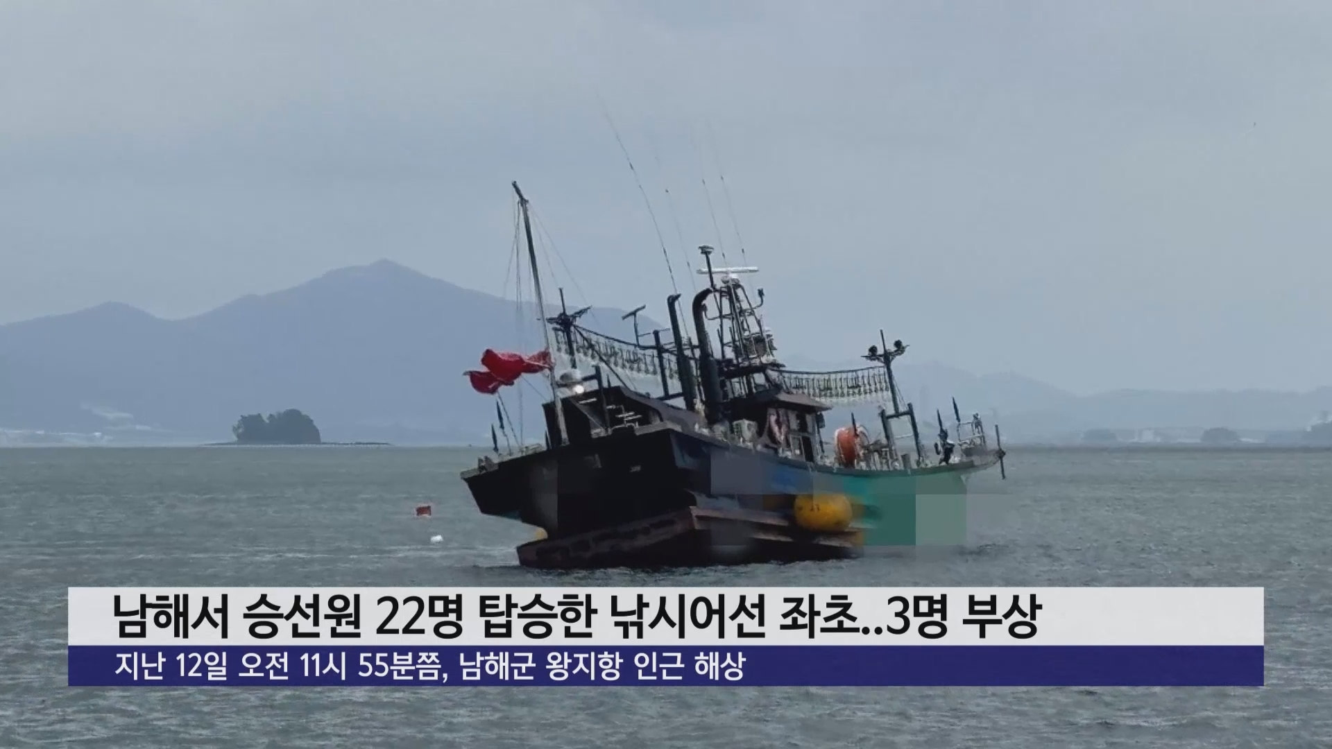 남해서 승선원 22명 탑승한 낚시어선 좌초..3명 부상 사진