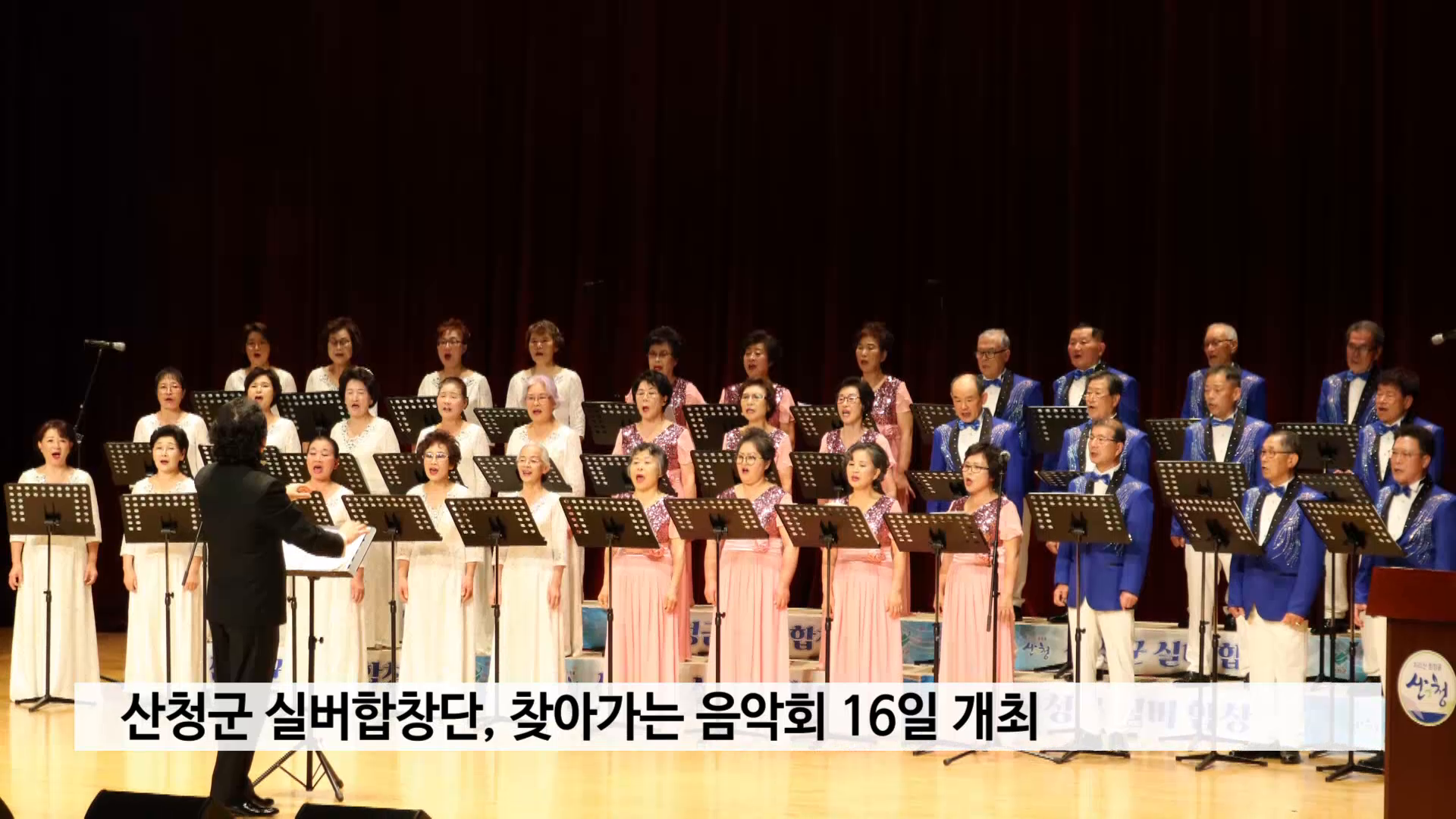 산청군 실버합창단, 찾아가는 음악회 오는 16일 개최 사진