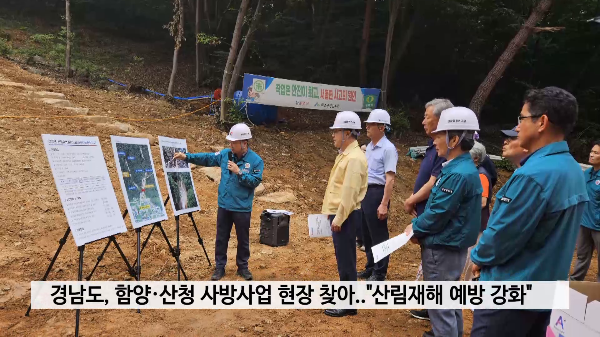 경남도, 함양·산청 사방사업 현장 찾아..