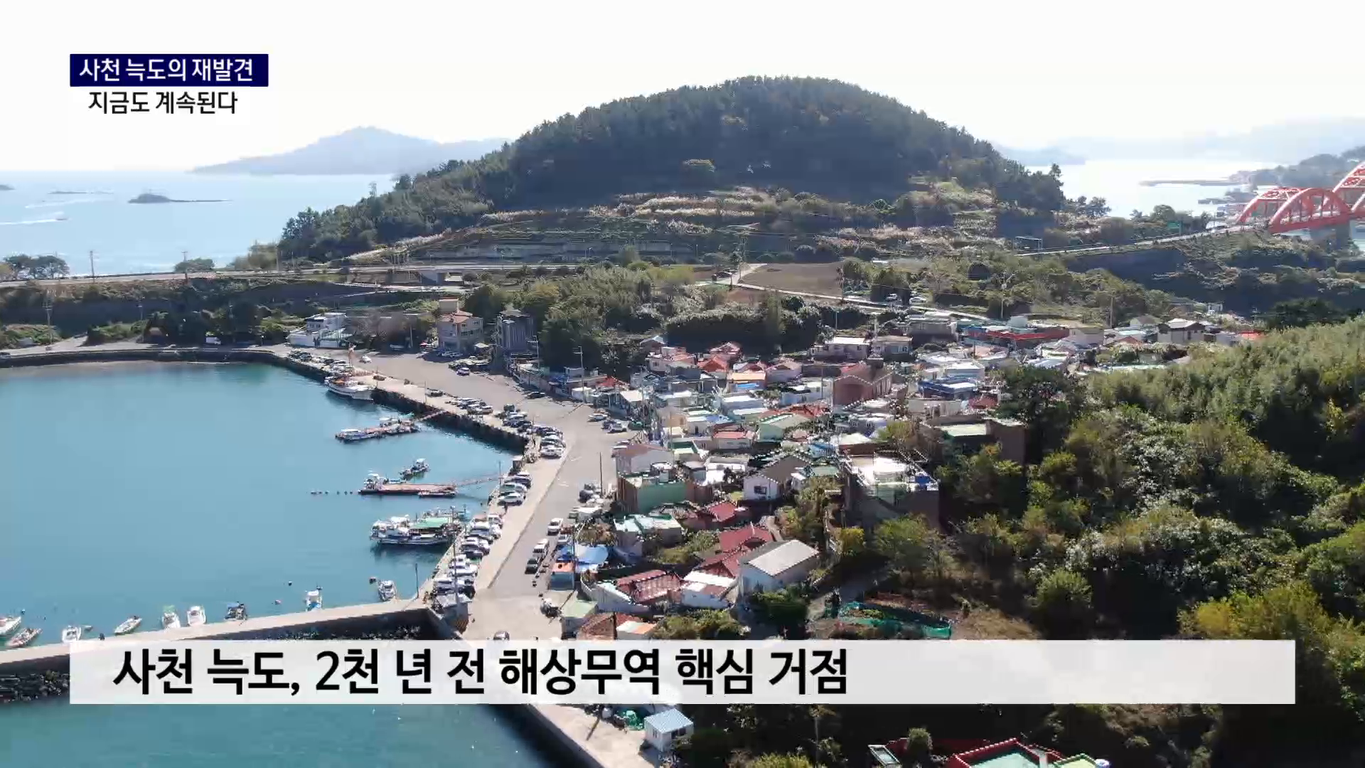 (R) 사천 늑도의 재발견, 지금도 계속된다 사진