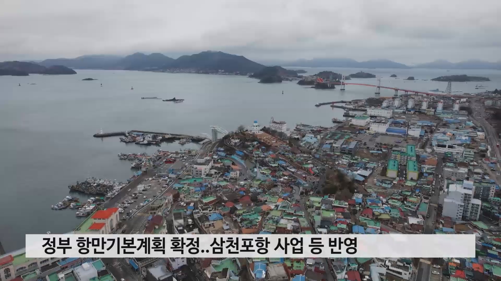 정부 항만기본계획 확정..삼천포항 사업 등 반영 사진