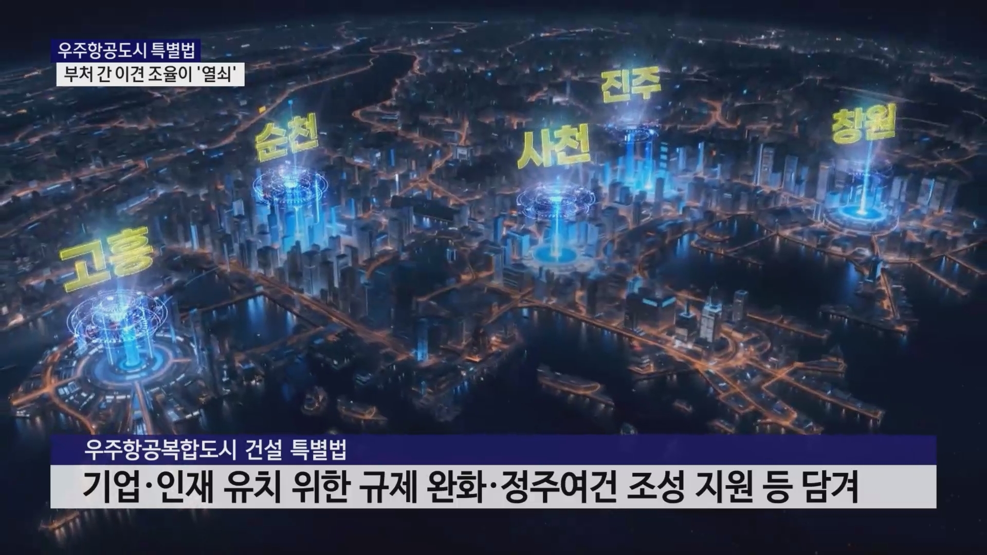 (R) 우주항공도시 특별법, 부처 간 이견 조율이 '열쇠' 사진