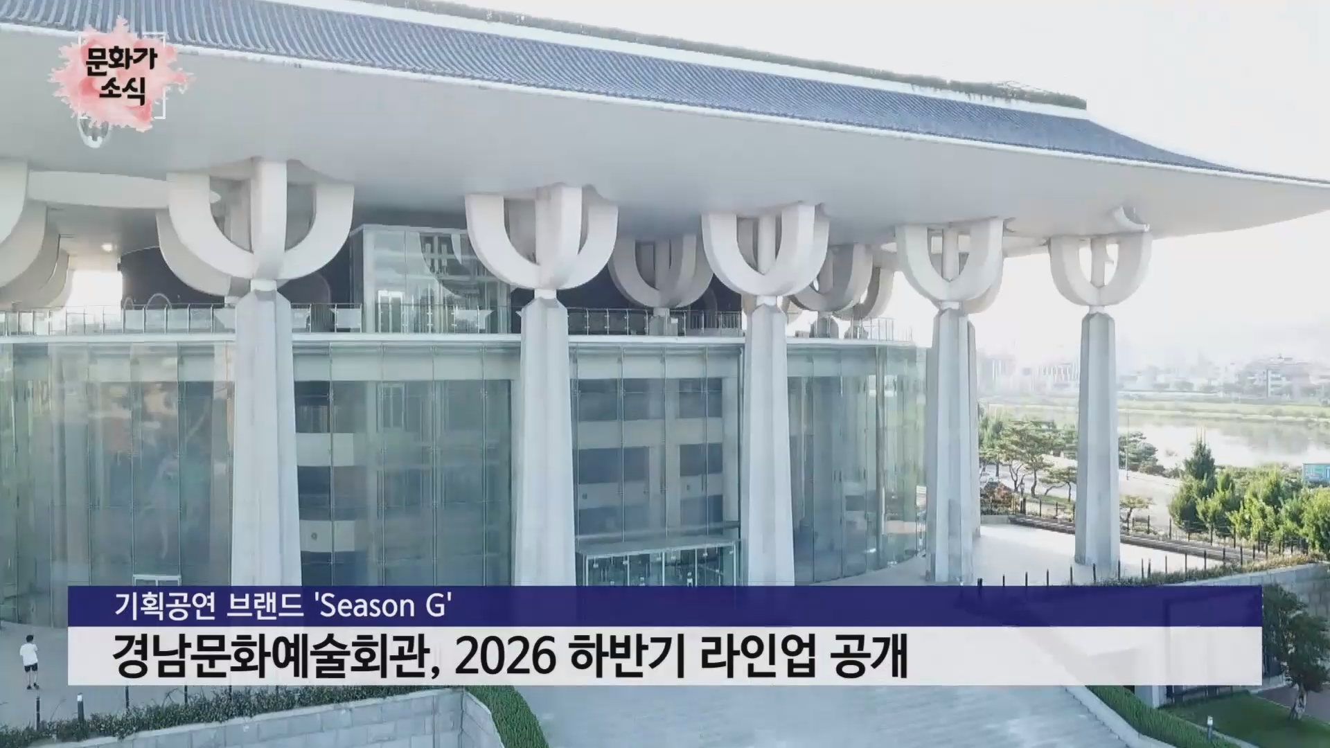 (섹션R) 문화가소식-경남문화예술회관 2026 하반기 라인업 사진