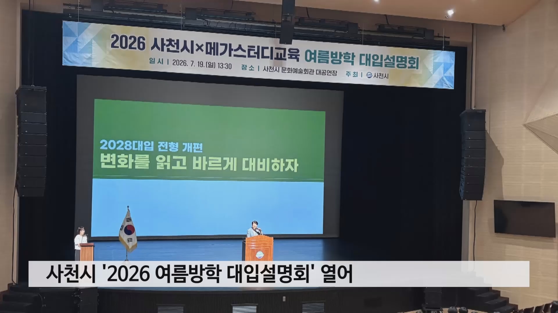 사천시 '2026 여름방학 대입설명회' 열어 사진