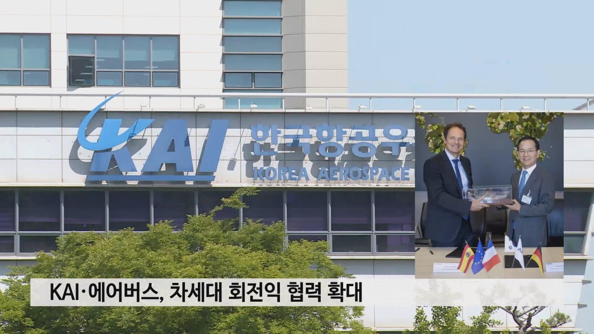 KAI·에어버스, 차세대 회전익 협력 확대 사진