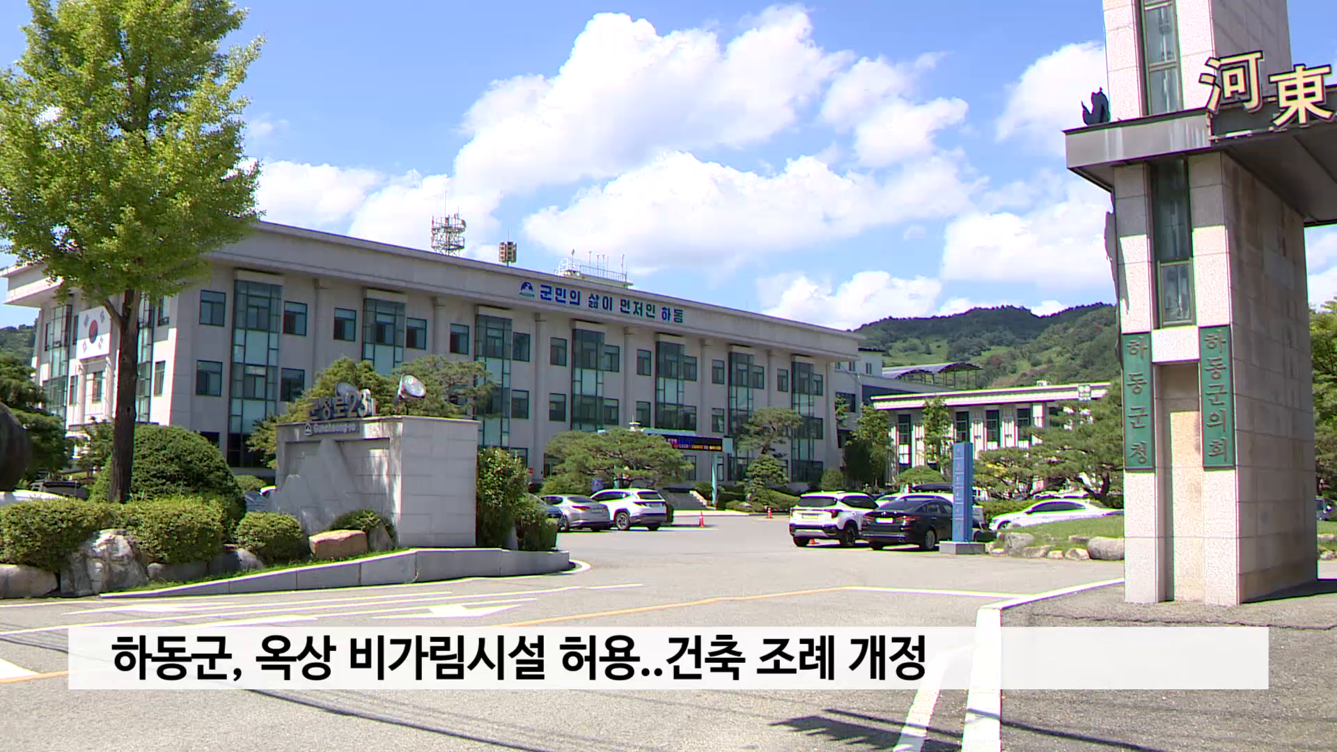 하동군, 옥상 비가림시설 허용..건축 조례 개정 사진