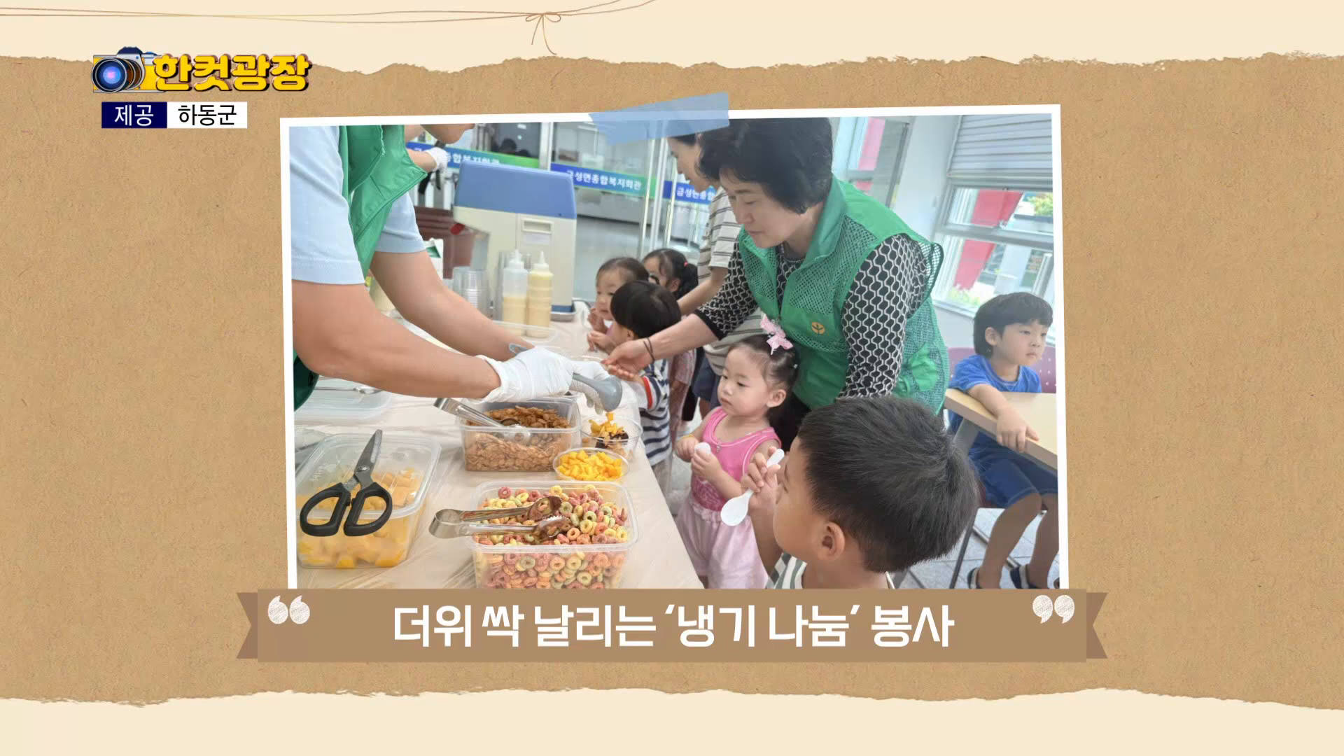 (섹션R) 한컷광장 - 하동 '냉기 나눔' 봉사 외 사진