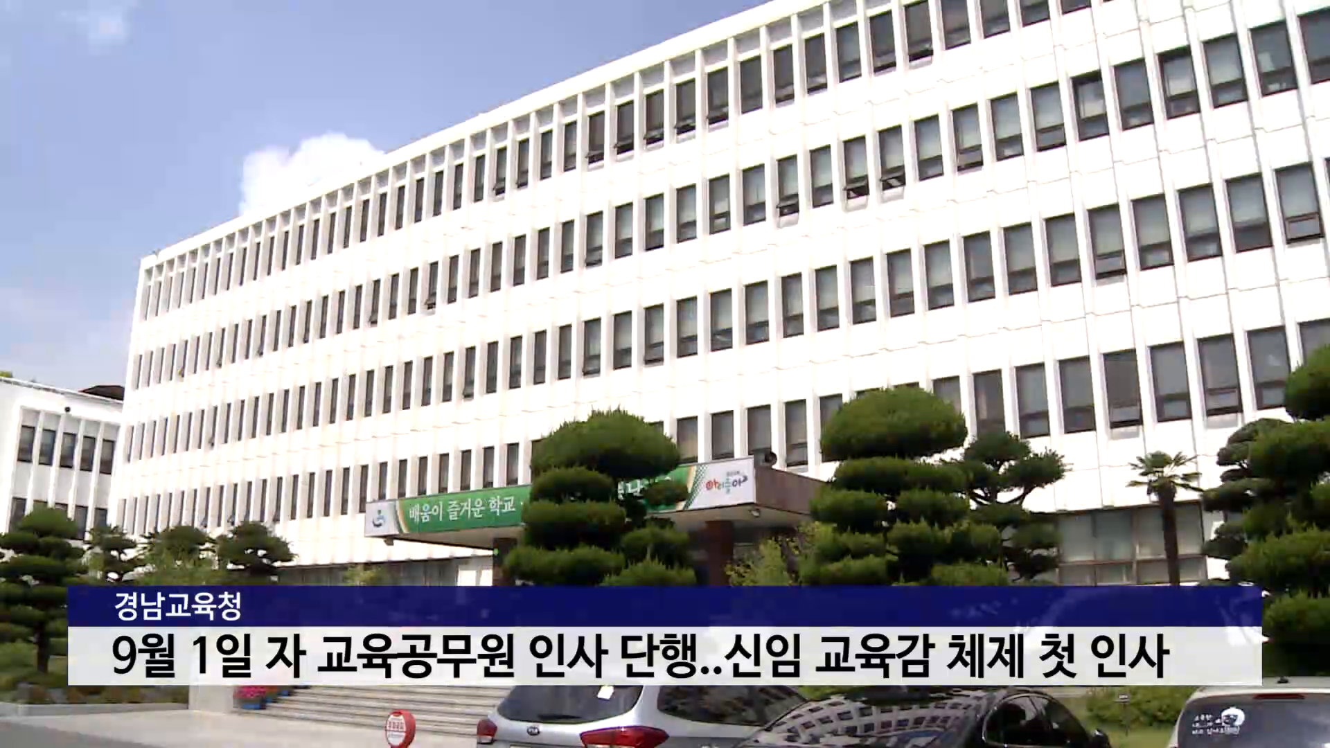 경남교육청, 9월 1일 자 교육공무원 인사 단행..신임 교육감 체제 첫 인사 사진