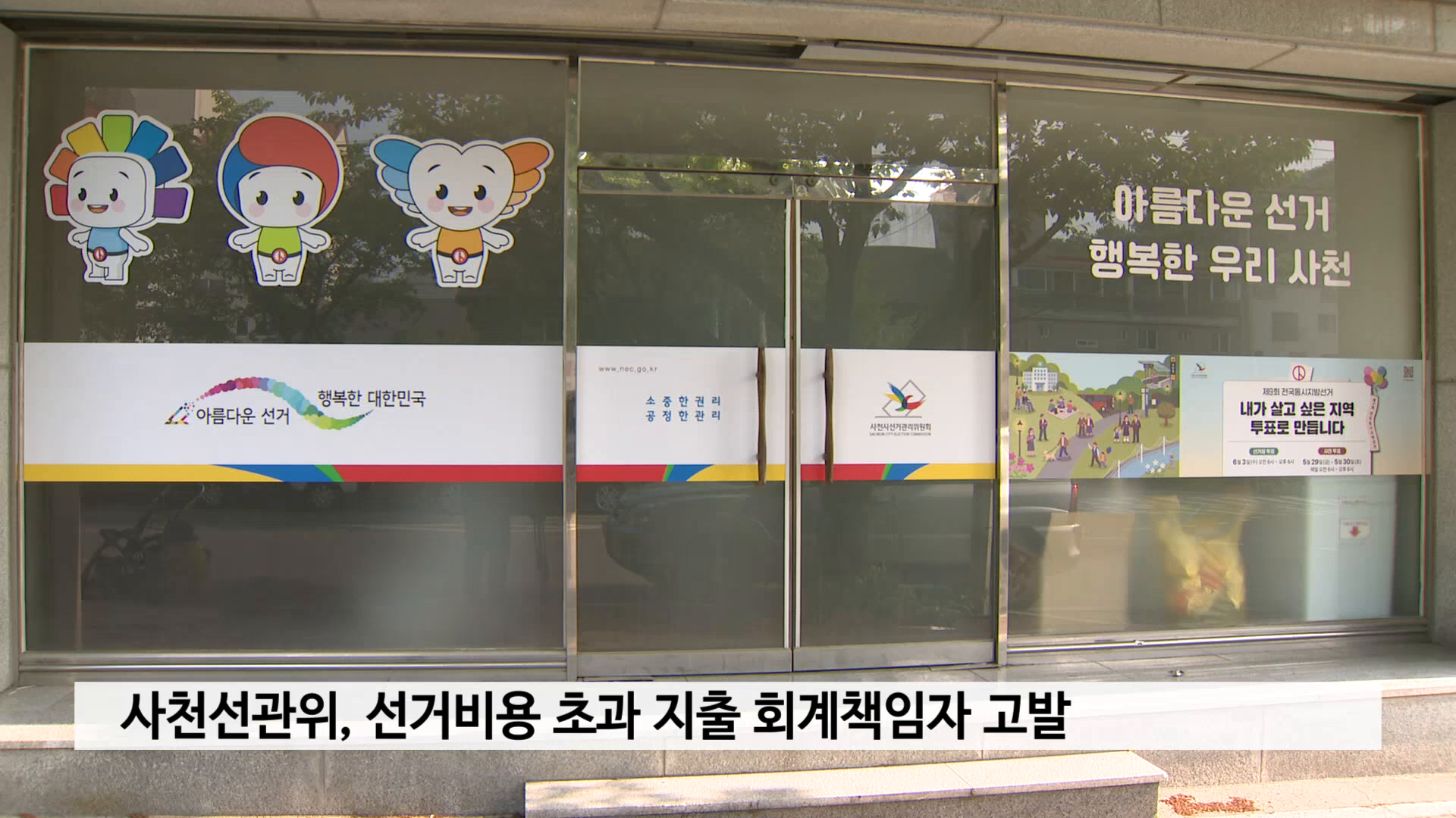 사천선관위, 선거비용 초과 지출 회계책임자 고발 사진