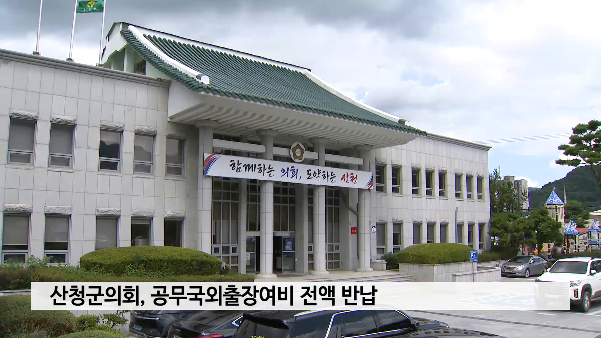 산청군의회, 공무국외출장여비 전액 반납 사진
