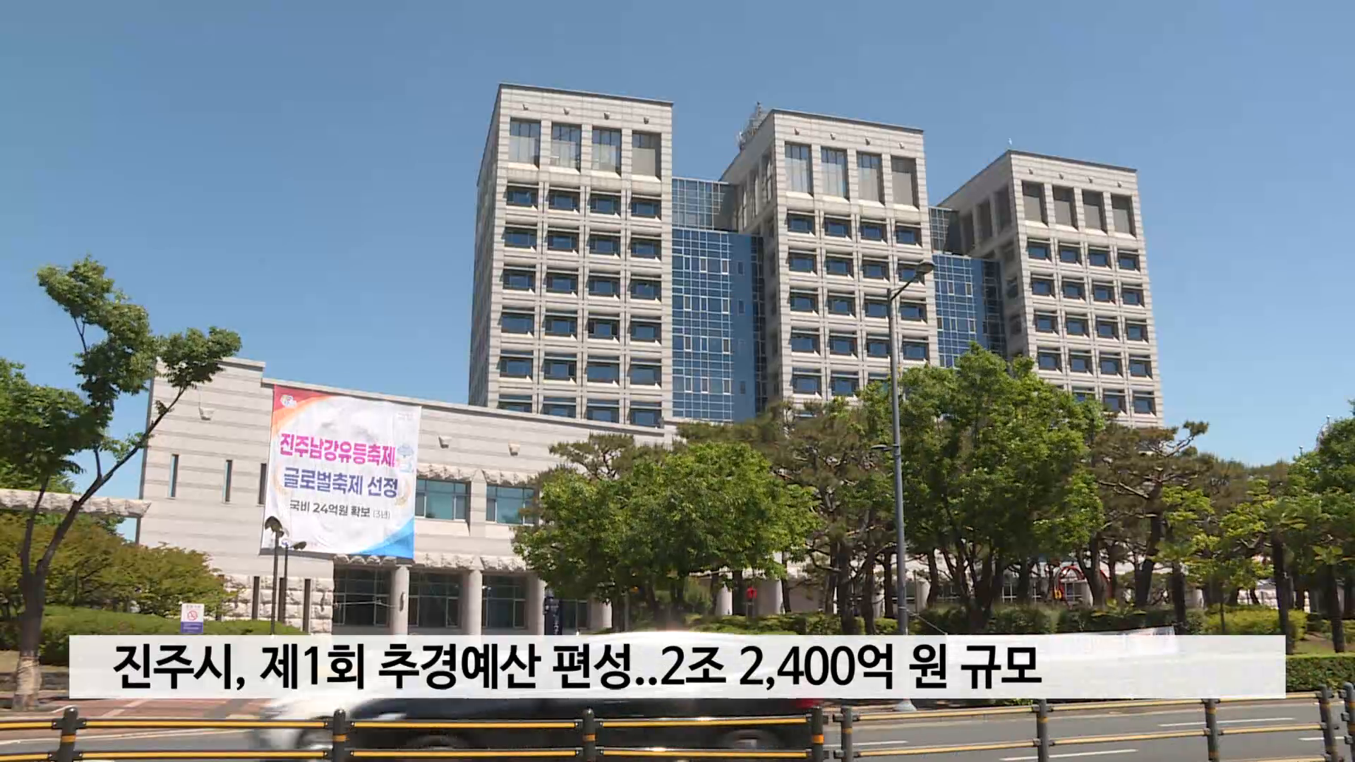 진주시, 제1회 추경예산 편성..2조 2,400억 원 규모 사진