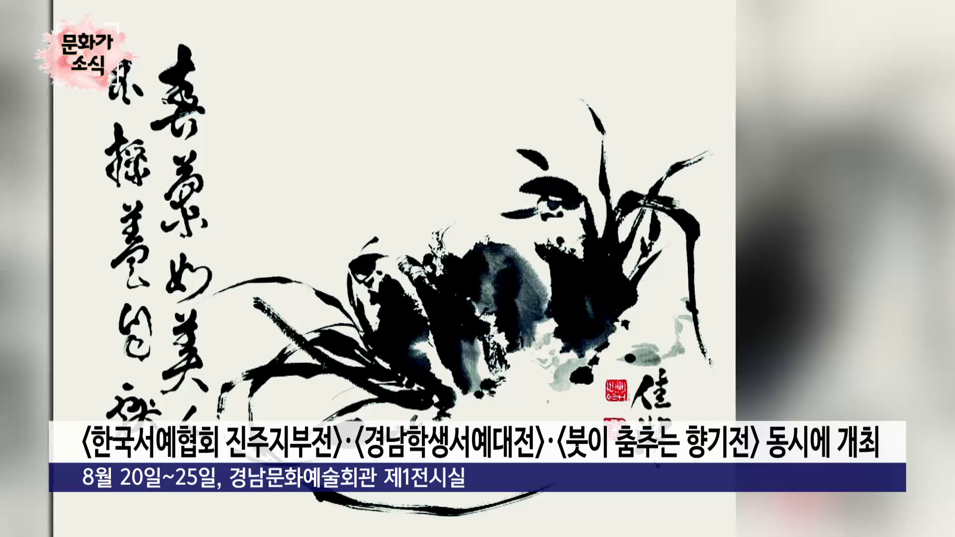 (섹션R) 문화가소식_ 전시<제38회 한국서예협회 진주지부전> 외 사진