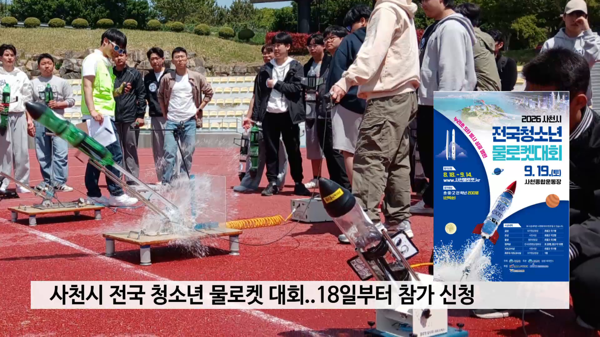 사천시 전국 청소년 물로켓 대회..18일부터 참가 신청 사진