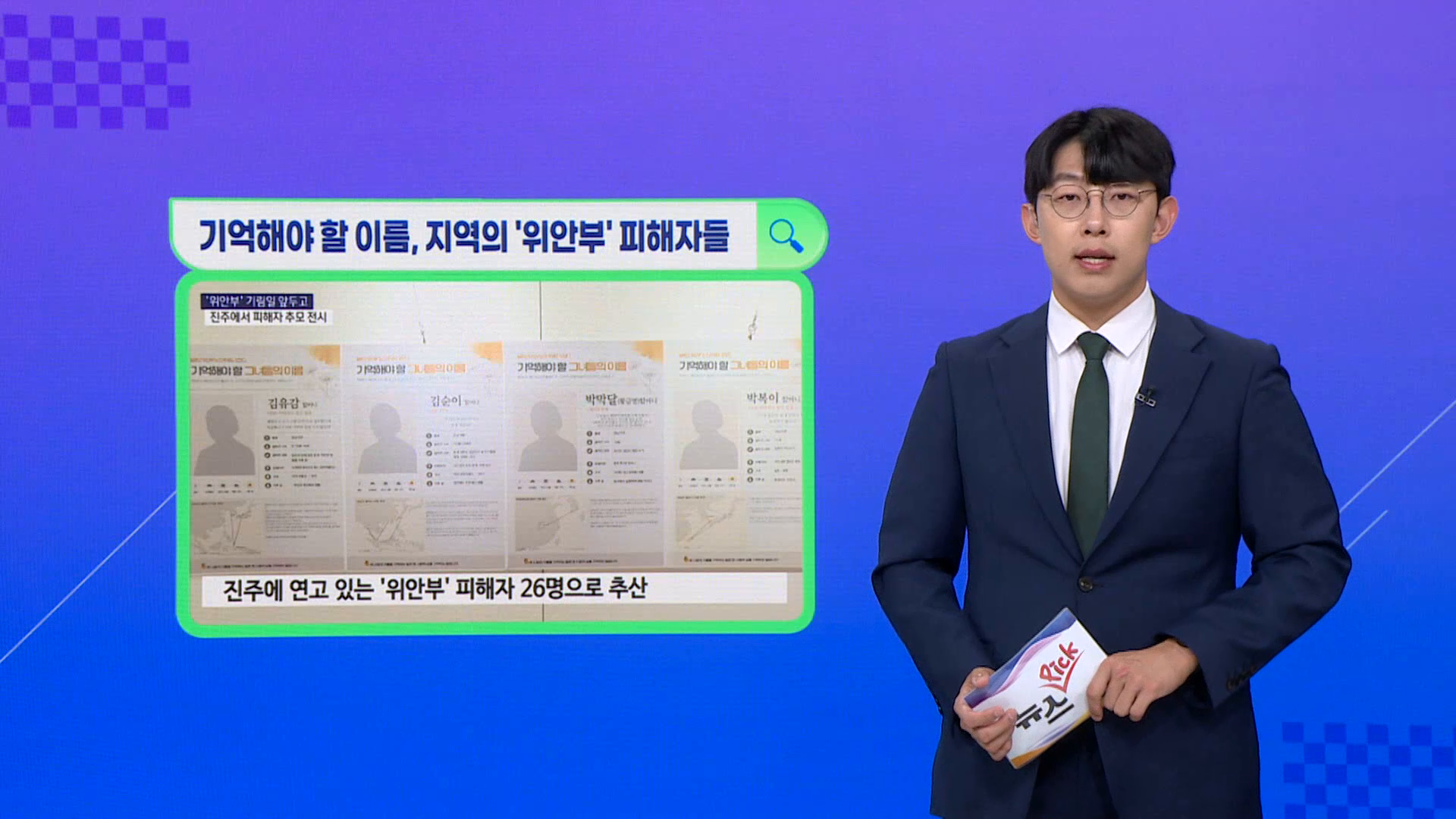 (섹션) 뉴스픽 - 기억해야 할 이름, 지역의 '위안부' 피해자들 사진