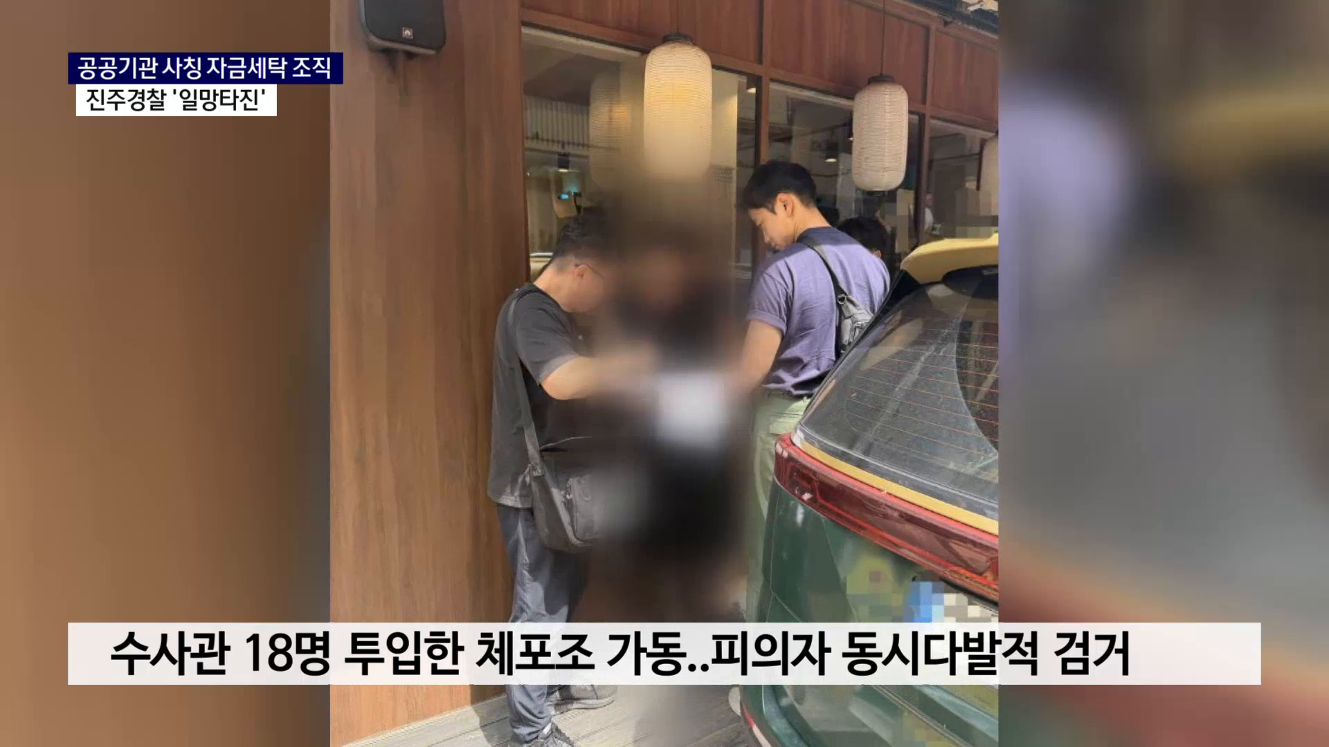 (R) 진주경찰서, 공공기관 사칭 자금세탁 조직 '일망타진' 사진
