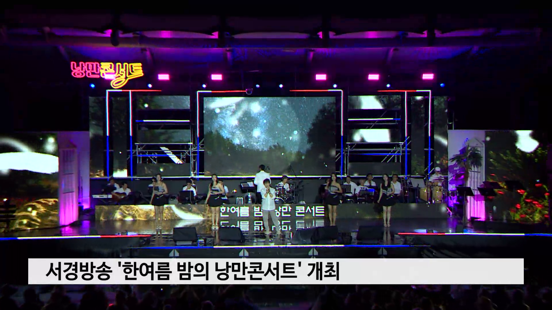 서경방송 '한여름 밤의 낭만콘서트' 개최 사진