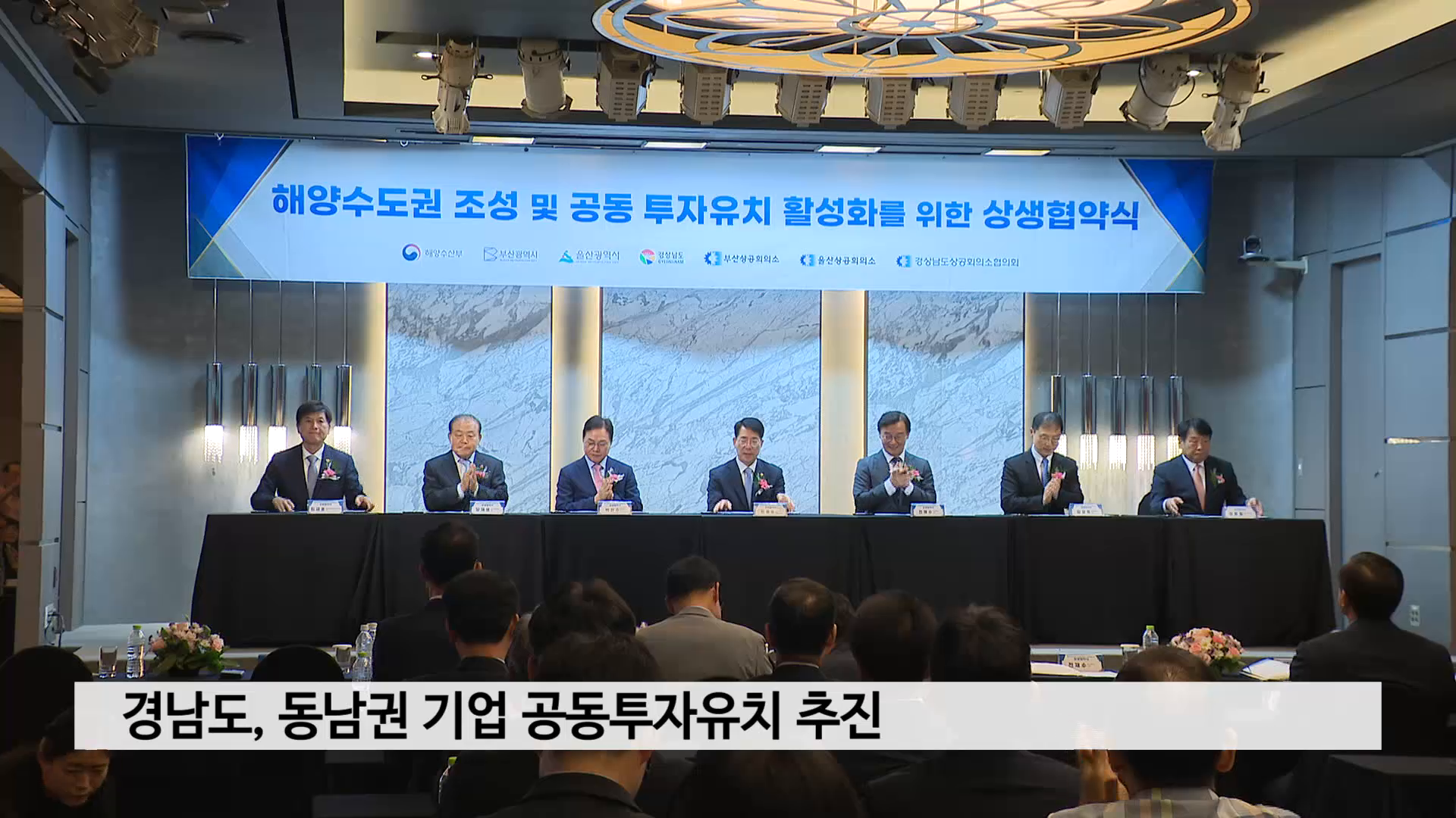 경남도, 동남권 기업 공동투자유치 추진 사진