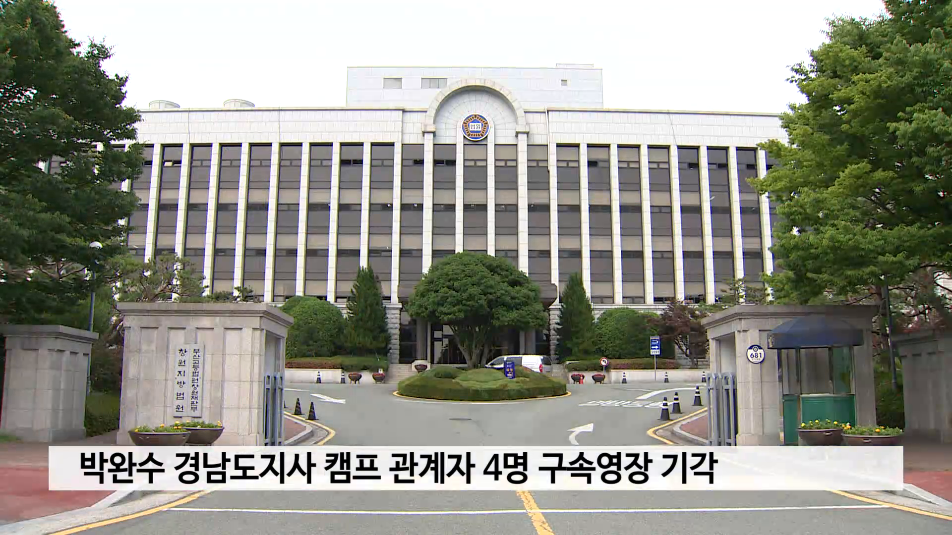 박완수 경남도지사 캠프 관계자 4명 구속영장 기각 사진