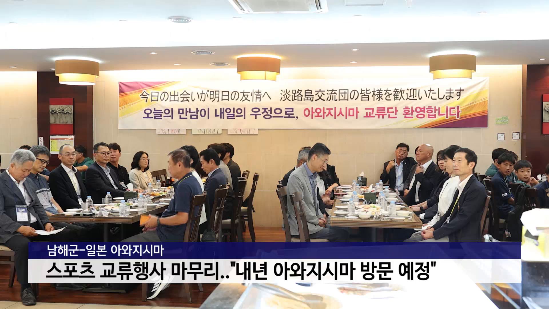 남해군-일본 아와지시마, 스포츠 교류행사 마무리..