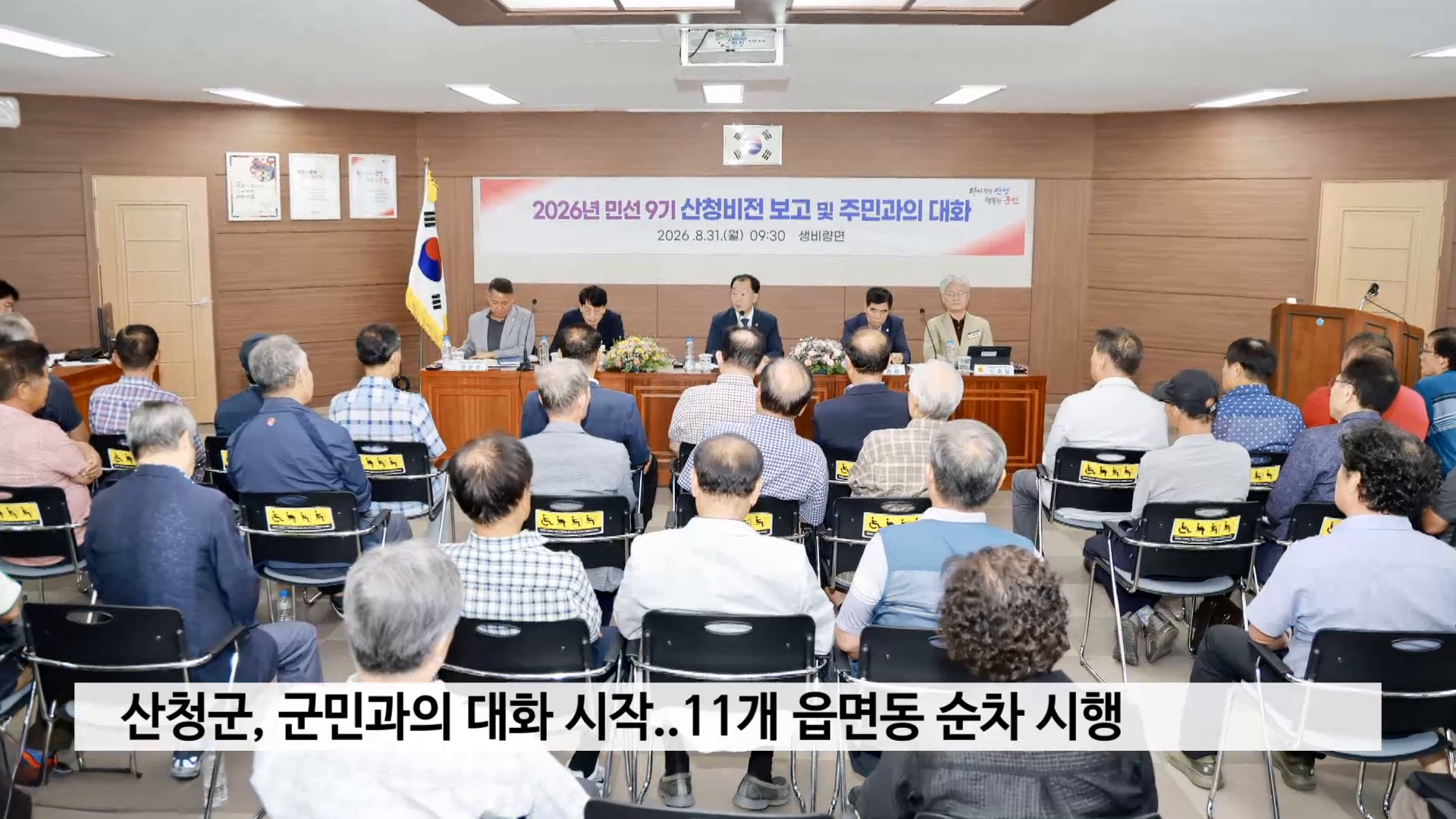 산청군, 군민과의 대화 시작..11개 읍면동 순차 시행 사진