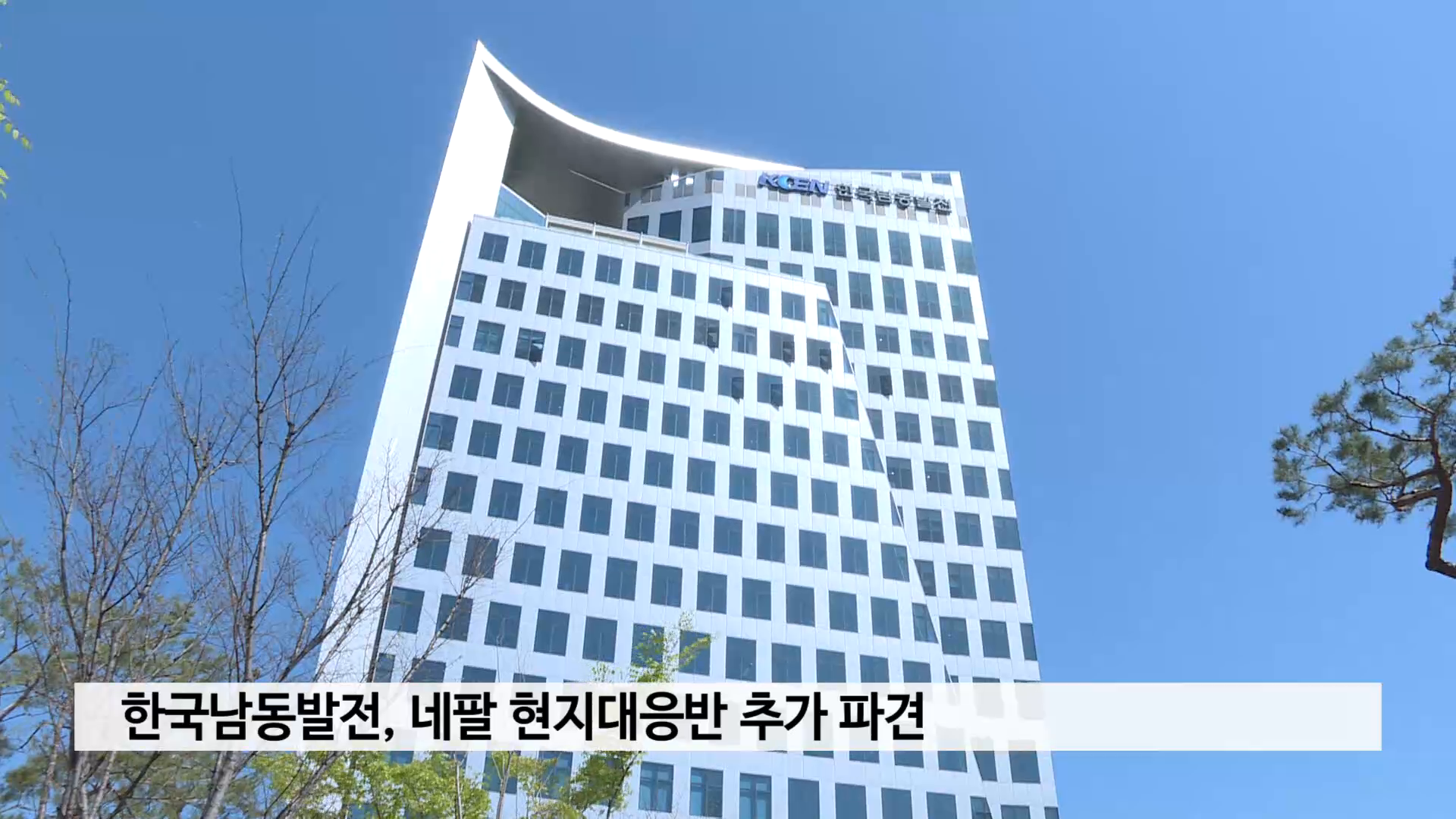 한국남동발전, 네팔 현지대응반 추가 파견 사진