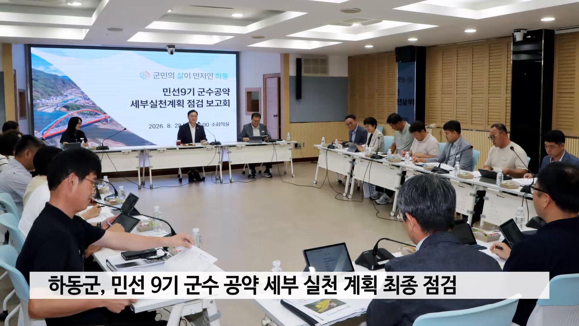 하동군, 민선 9기 군수 공약 세부 실천 계획 최종 점검 사진