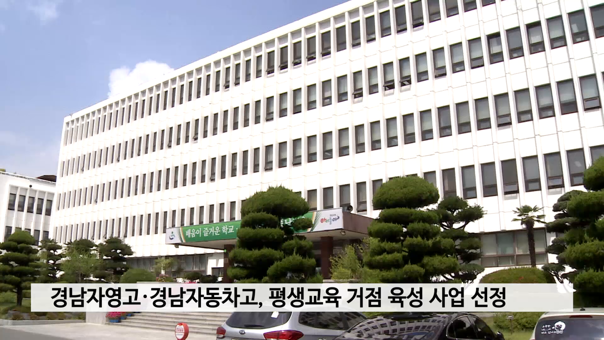 경남자영고·경남자동차고, 평생교육 거점 육성 사업 선정 사진