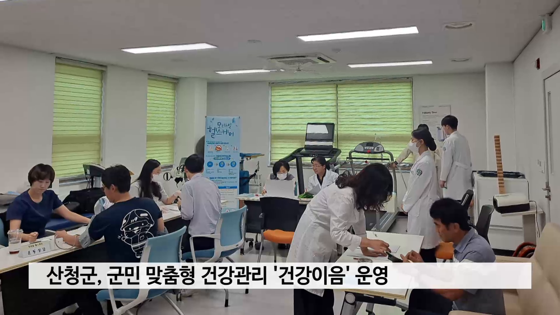 산청군, 군민 맞춤형 건강관리 '건강이음' 운영 사진