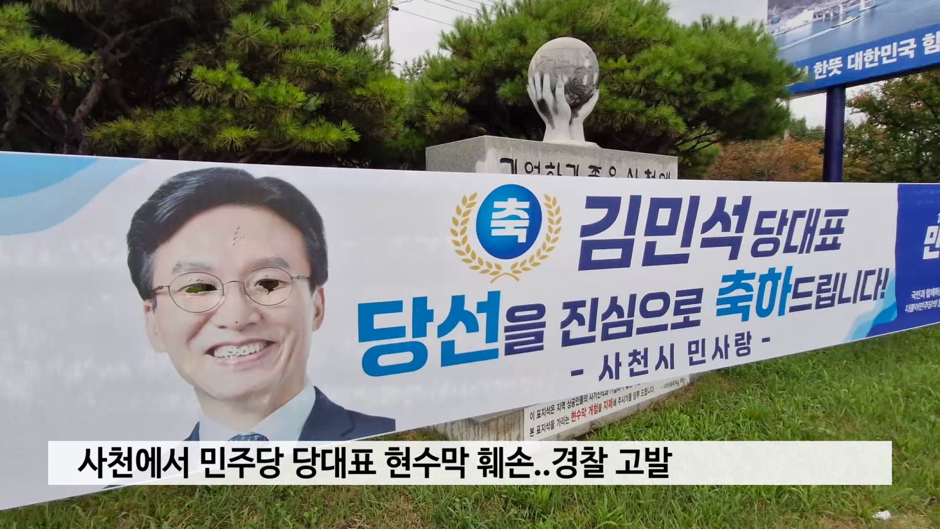 사천서 민주당 당대표 현수막 훼손..경찰 고발 사진