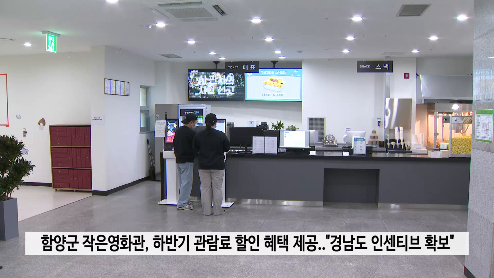 함양군 작은영화관, 하반기 관람료 할인 혜택 제공..