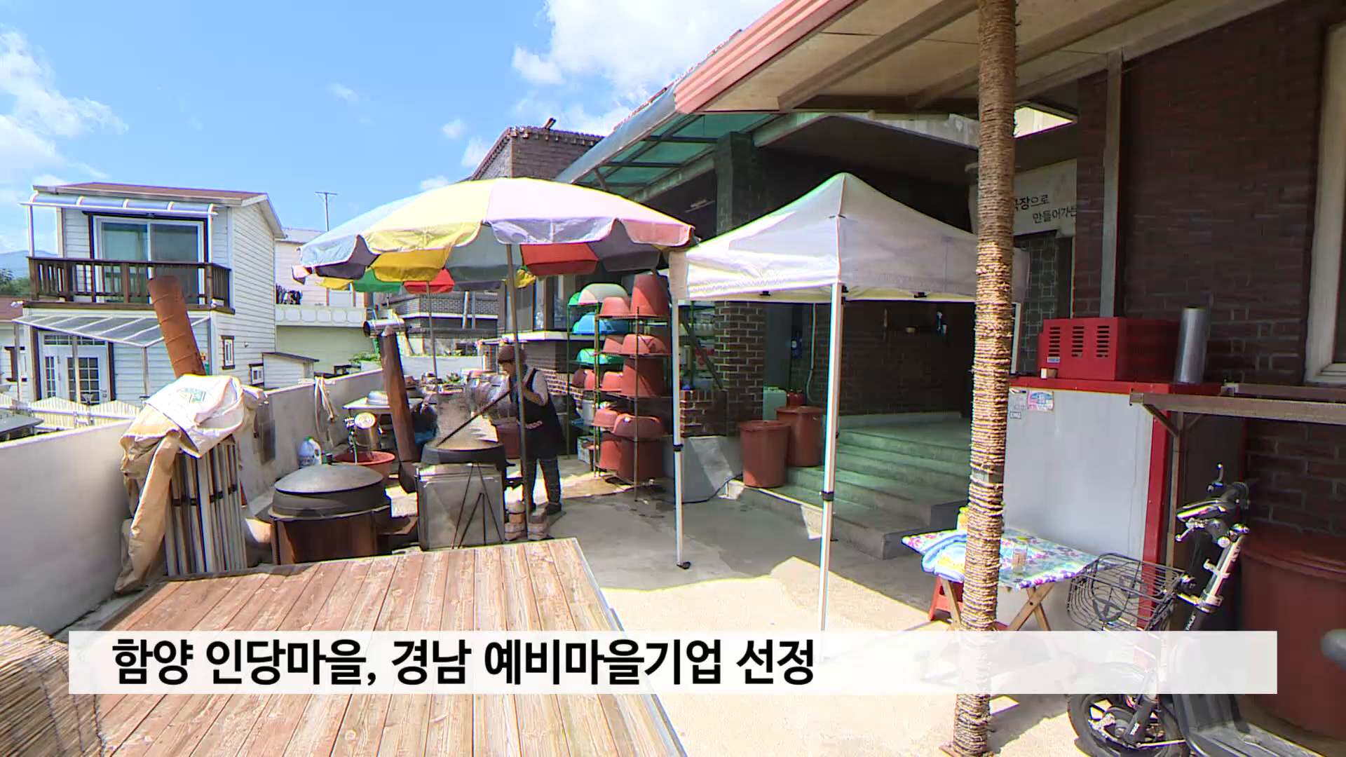 함양 인당마을, 경남 예비마을기업 선정 사진