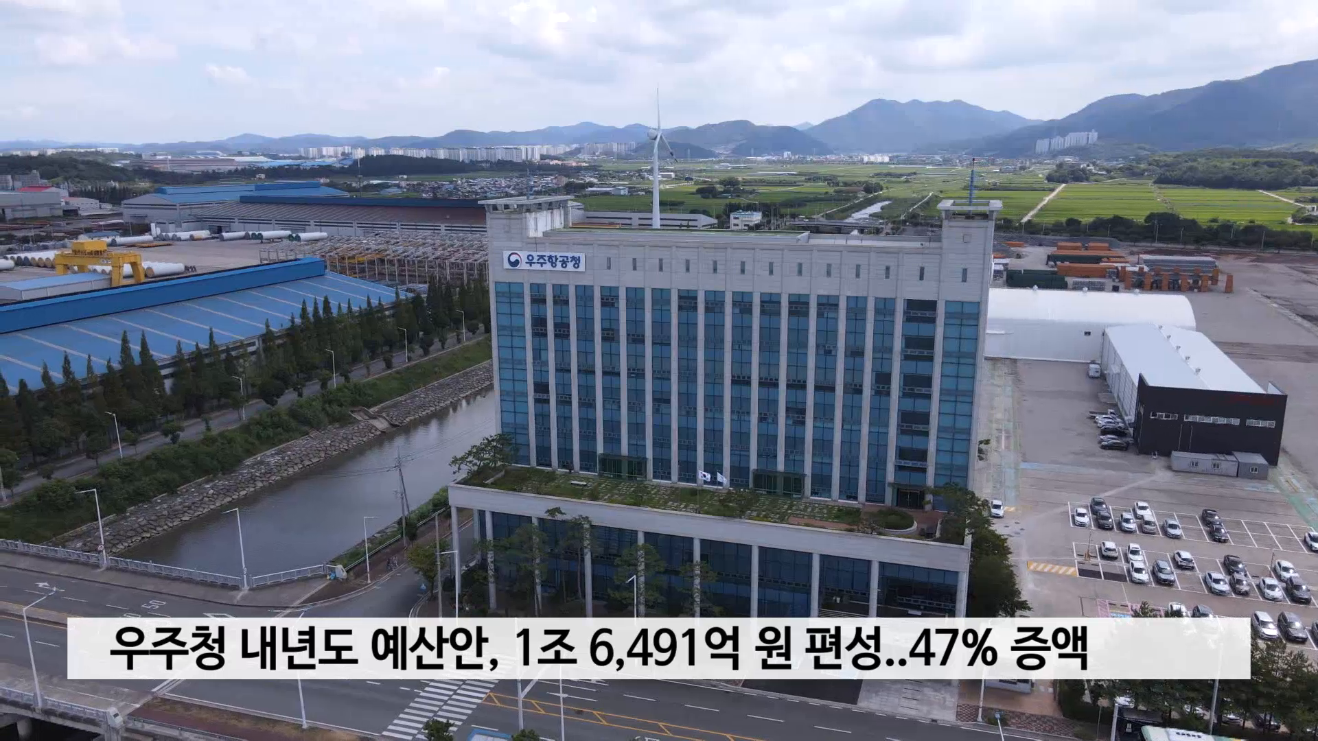 우주청 내년도 예산안, 1조 6,491억 원 편성..47% 증액 사진