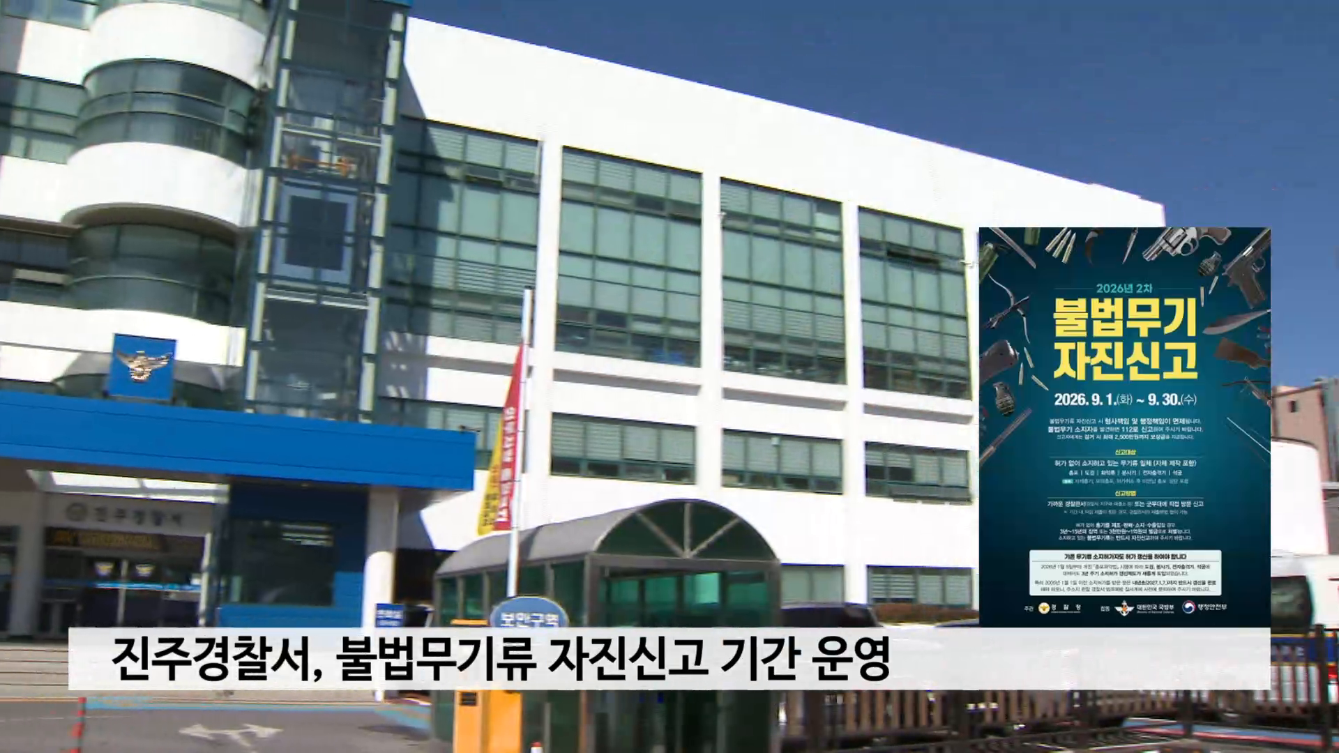 진주경찰서, 불법무기류 자진신고 기간 운영 사진