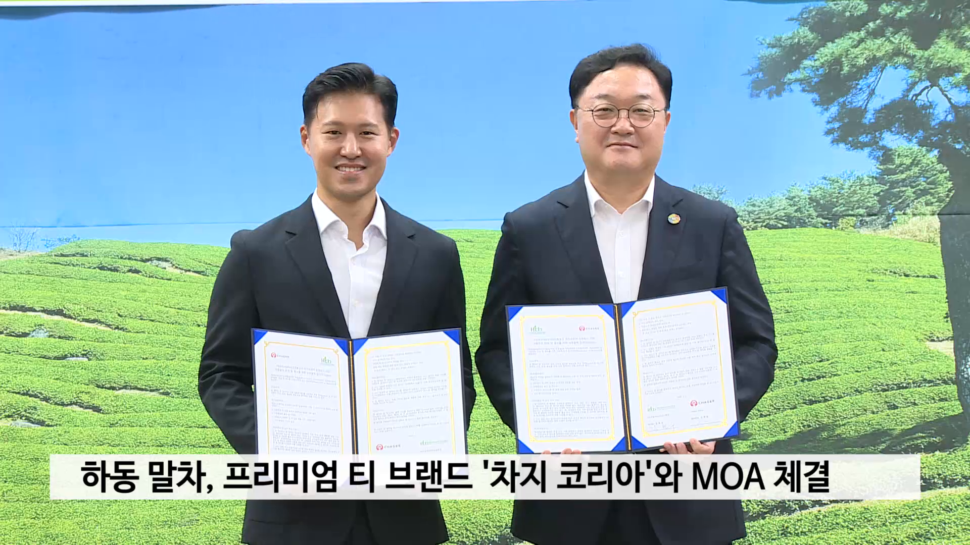 하동 말차, 프리미엄 티 브랜드 '차지 코리아'와 MOA 체결 사진